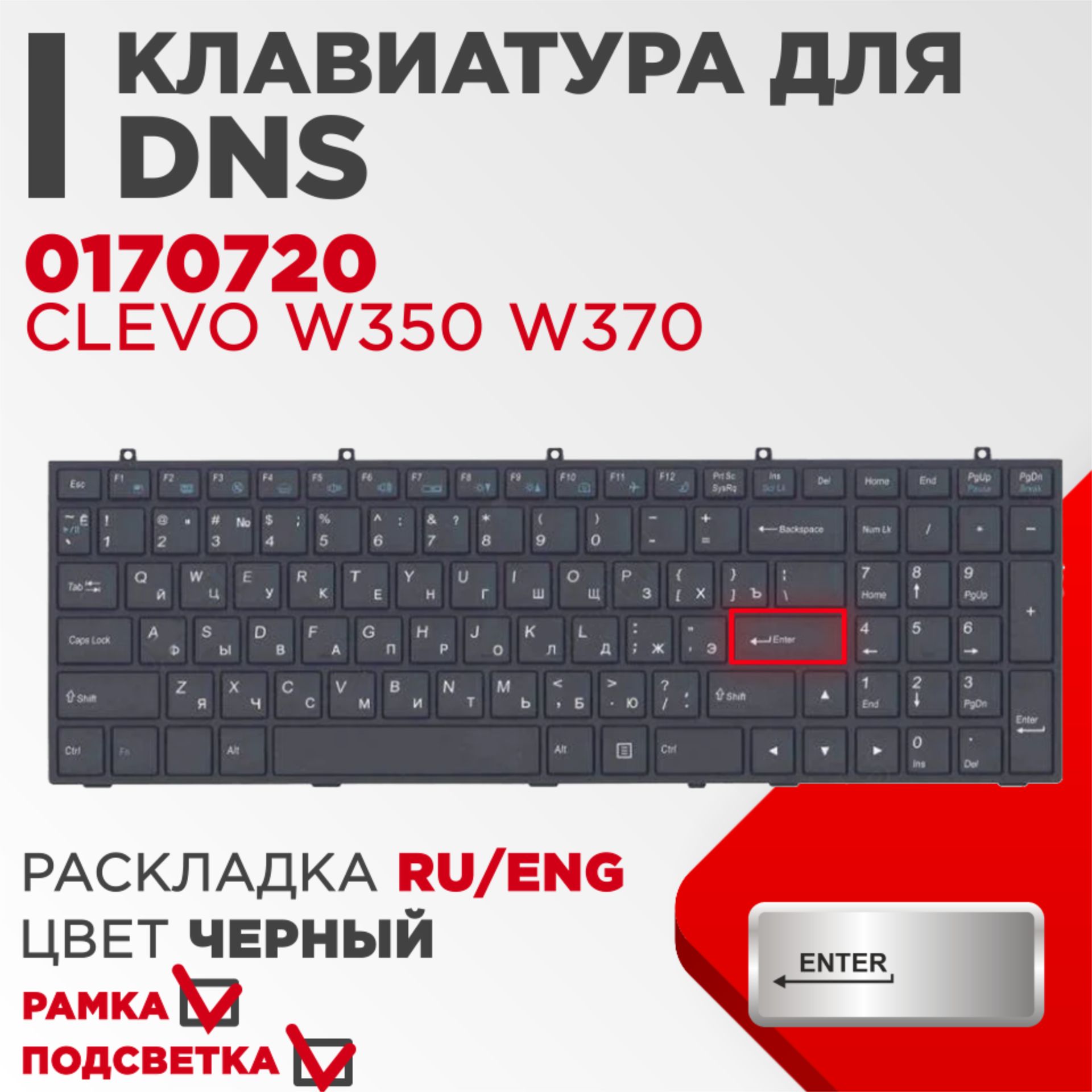 Клавиатура VB для ноутбука DNS 0170720 Clevo W350 W370 черная с рамкой и  подсветкой, плоский Enter - купить с доставкой по выгодным ценам в  интернет-магазине OZON (477234545)