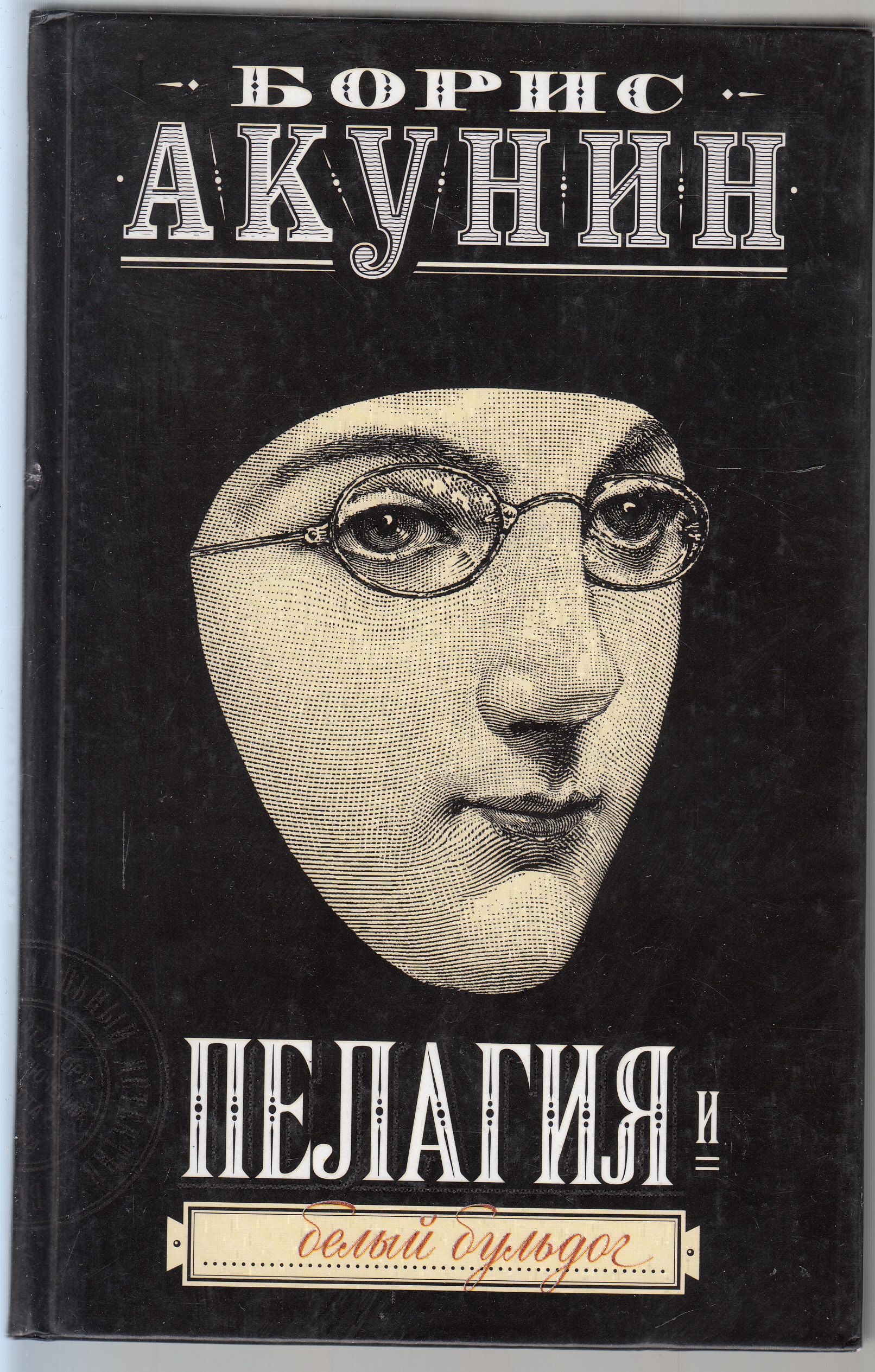 Акунин японский. Пелагия и белый бульдог книга. Акунин пелагия и белый бульдог. Пелагия и белый бульдог обложка.