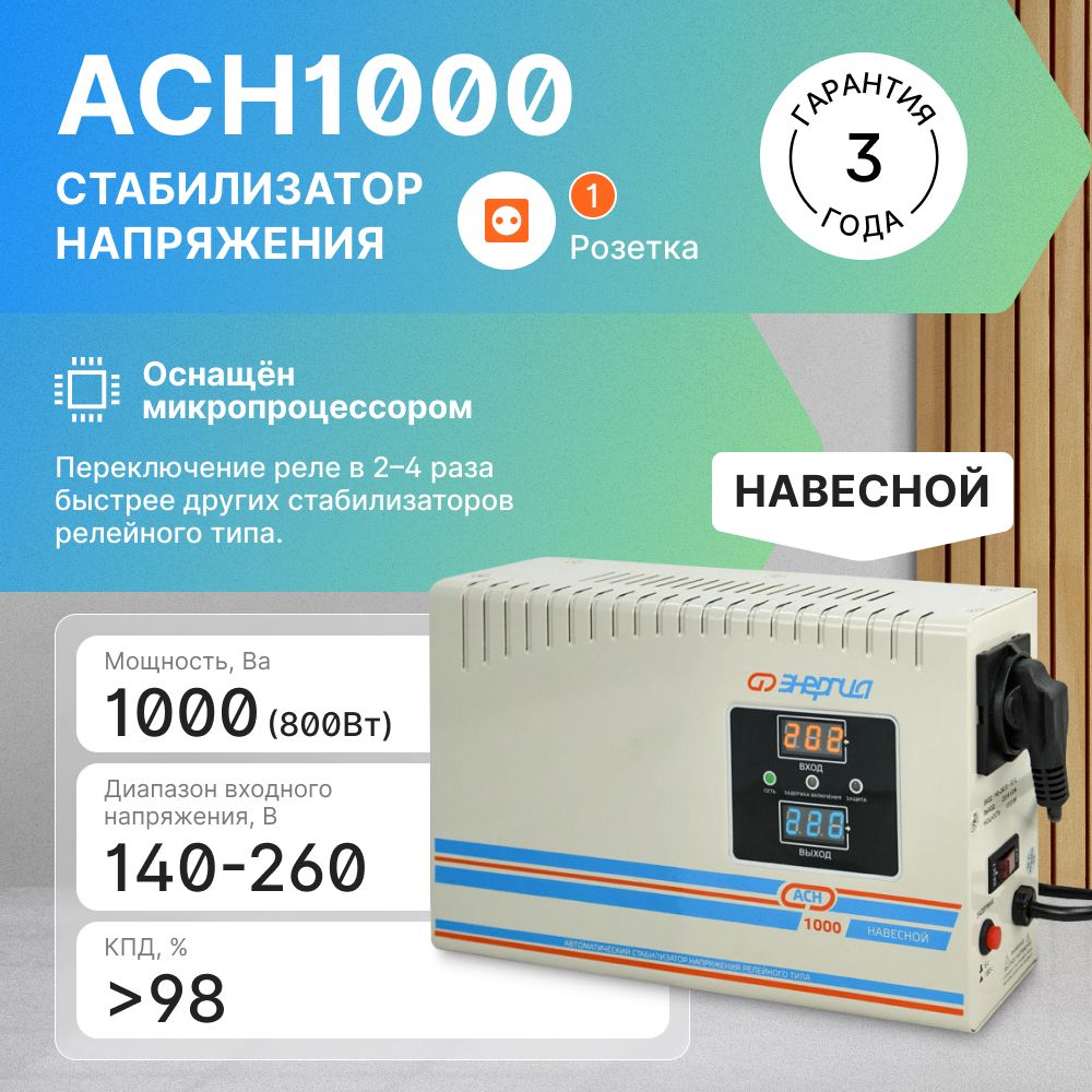 Стабилизатор напряжения ЭНЕРГИЯ, 1000 ВА, навесной