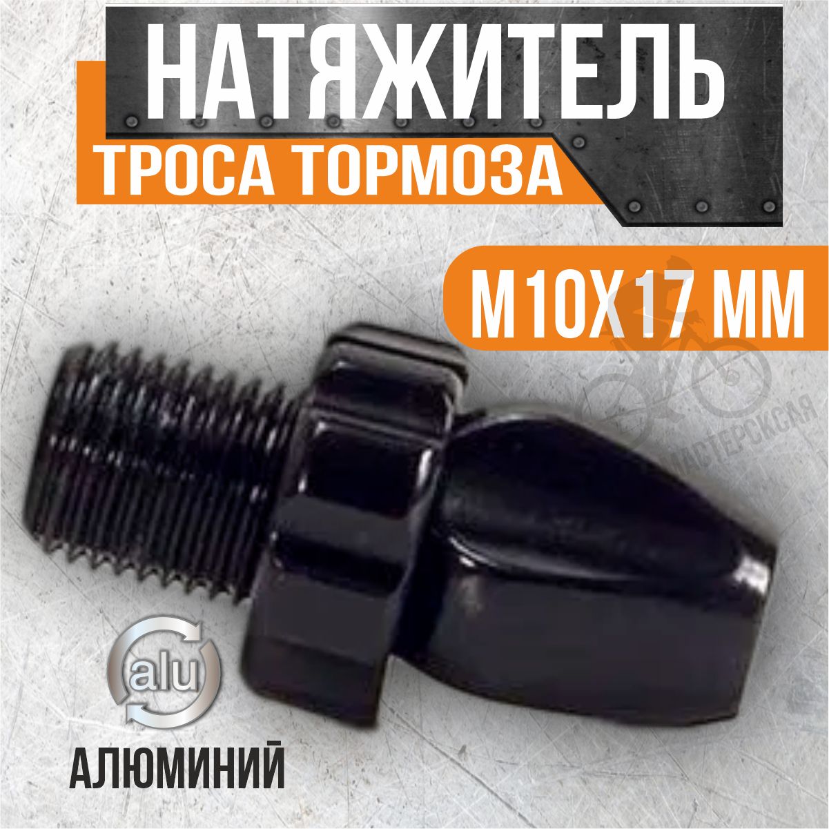 Натяжитель троса тормоза M10х17 мм, алюминиевый, черный (1 шт.)