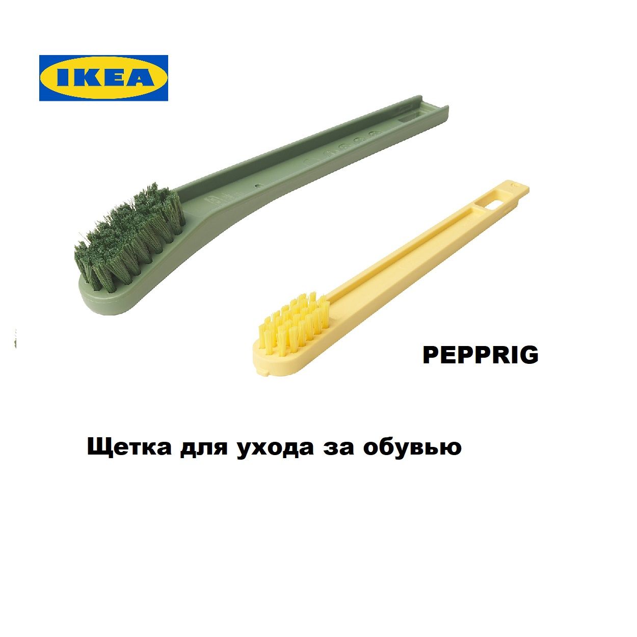 Щетка для обуви Пепприг, Ikea Pepprig 2 в 1