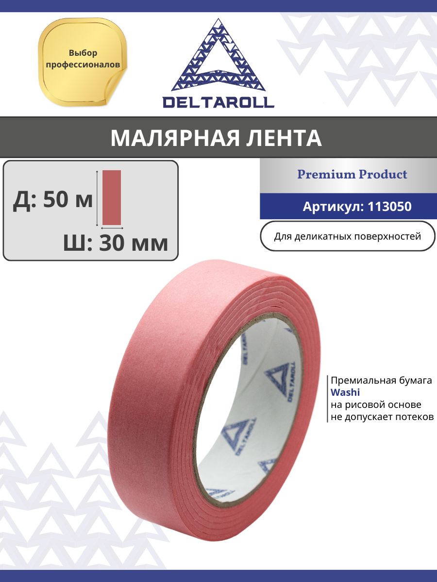 DeltaRoll Малярная лента 30 мм 50 м, 1 шт