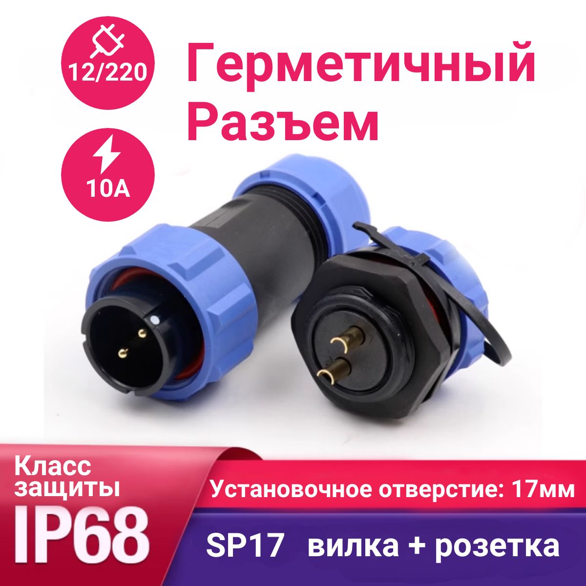 КоннекторкабельныйSP17,водонепроницаемыйразъемврезнойD17мм,10A,12-220В,папа-мамаIP68.