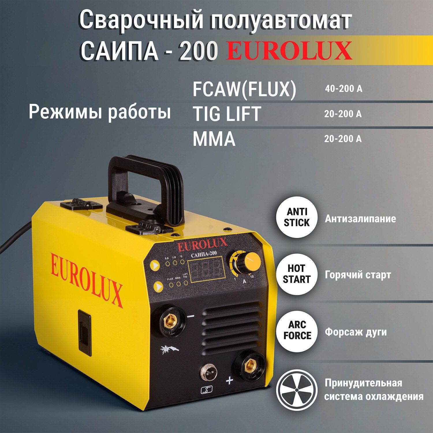 Сварочный полуавтомат Eurolux САИПА-200 (MМА, FCAW, TIG), 200 А, 140-270 В