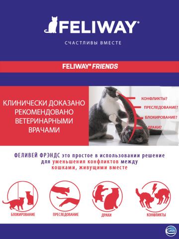 Феромоны для кошек,Feliway Friends флакон 48 мл