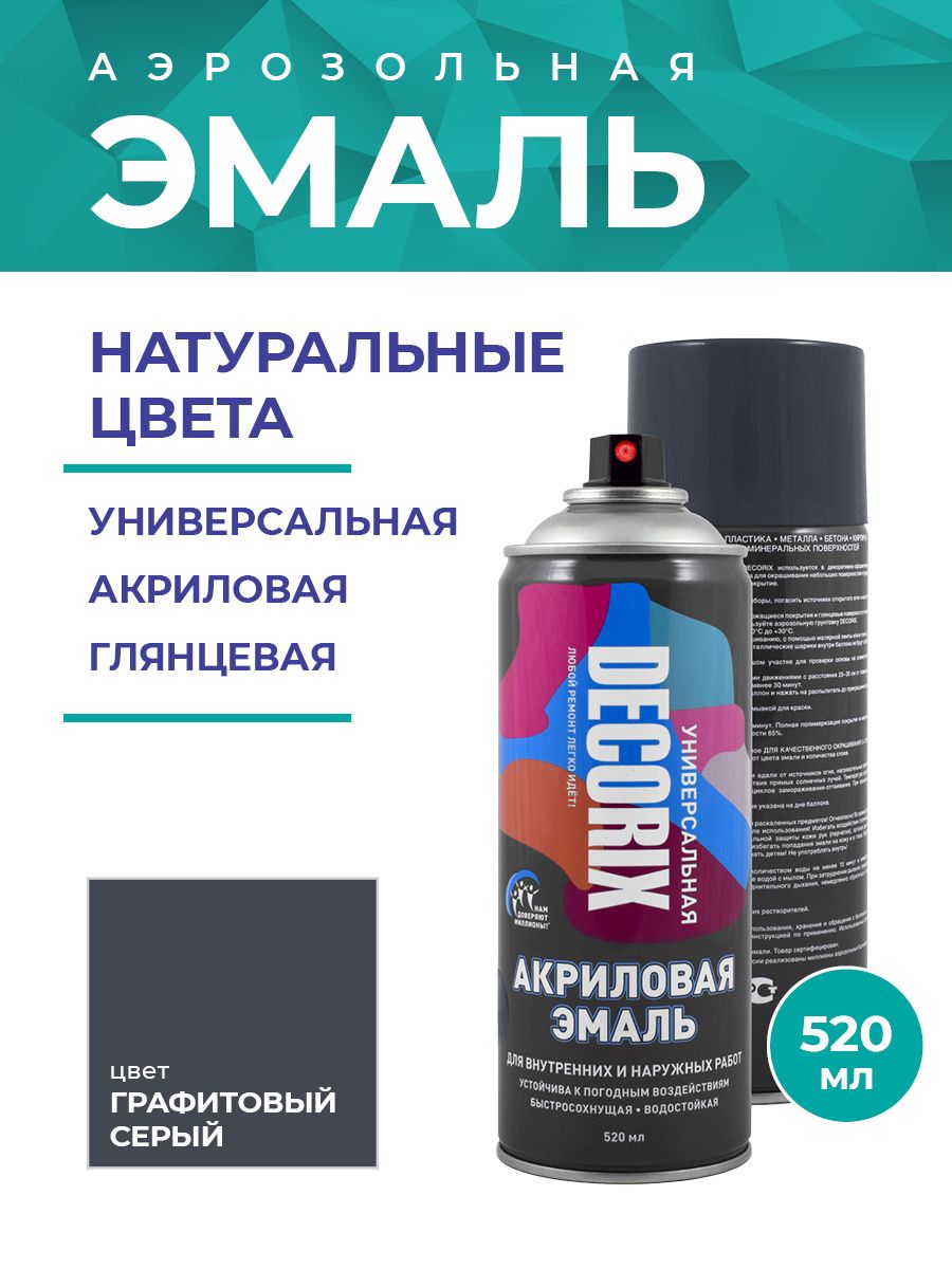 Аэрозольная эмаль универсальная DECORIX 520 мл глянцевая, цвет Графитовый серый