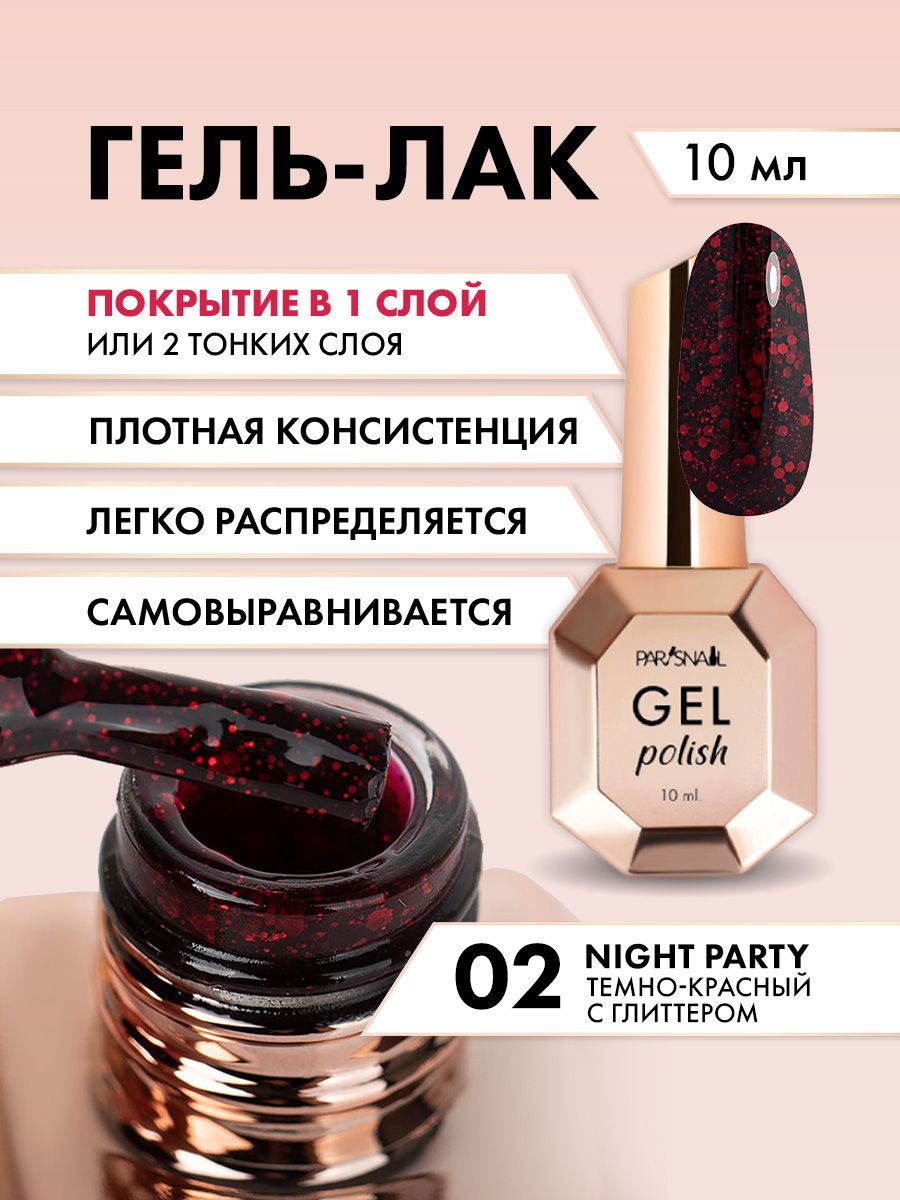 Гель-лак Темно-красный с глиттером ParisNail 10 мл - купить с доставкой по  выгодным ценам в интернет-магазине OZON (1136193512)