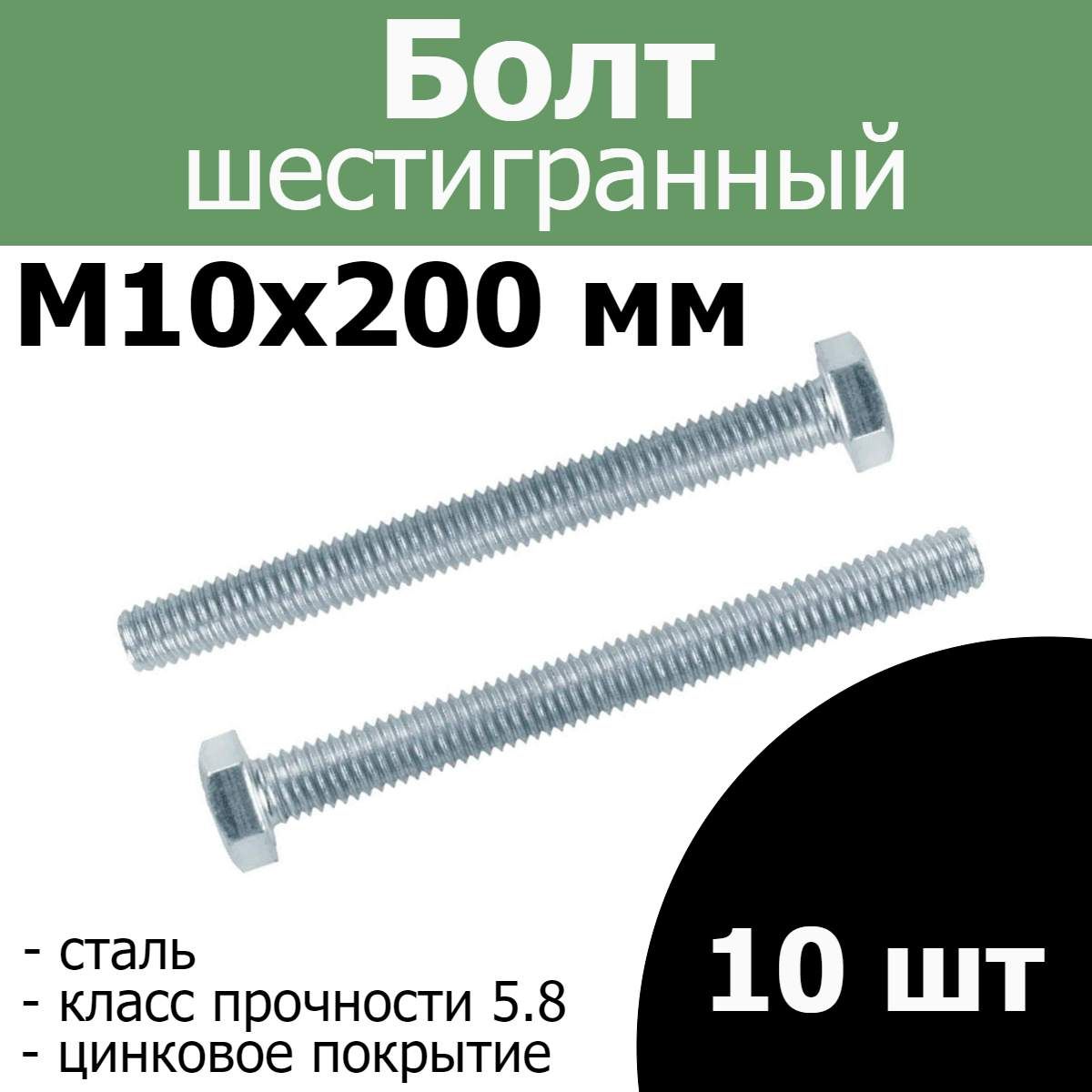 FIXER Болт M10 x 10 x 200 мм, головка: Шестигранная, 10 шт.