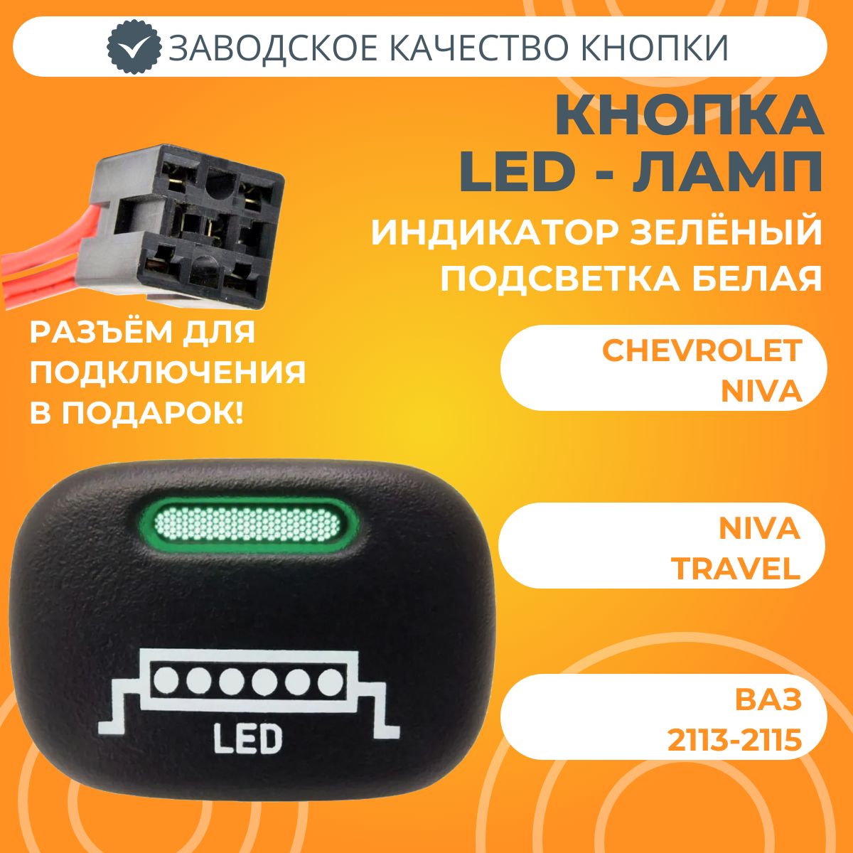 Кнопка LED-балка Chevrolet Niva / Niva Travel / ВАЗ 2113-2115 (белая подсветка) с разъемом