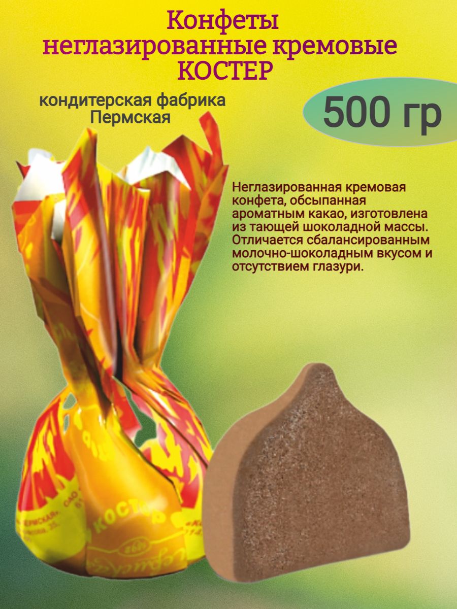 Конфетыкремовые"КОСТЁР",500гр