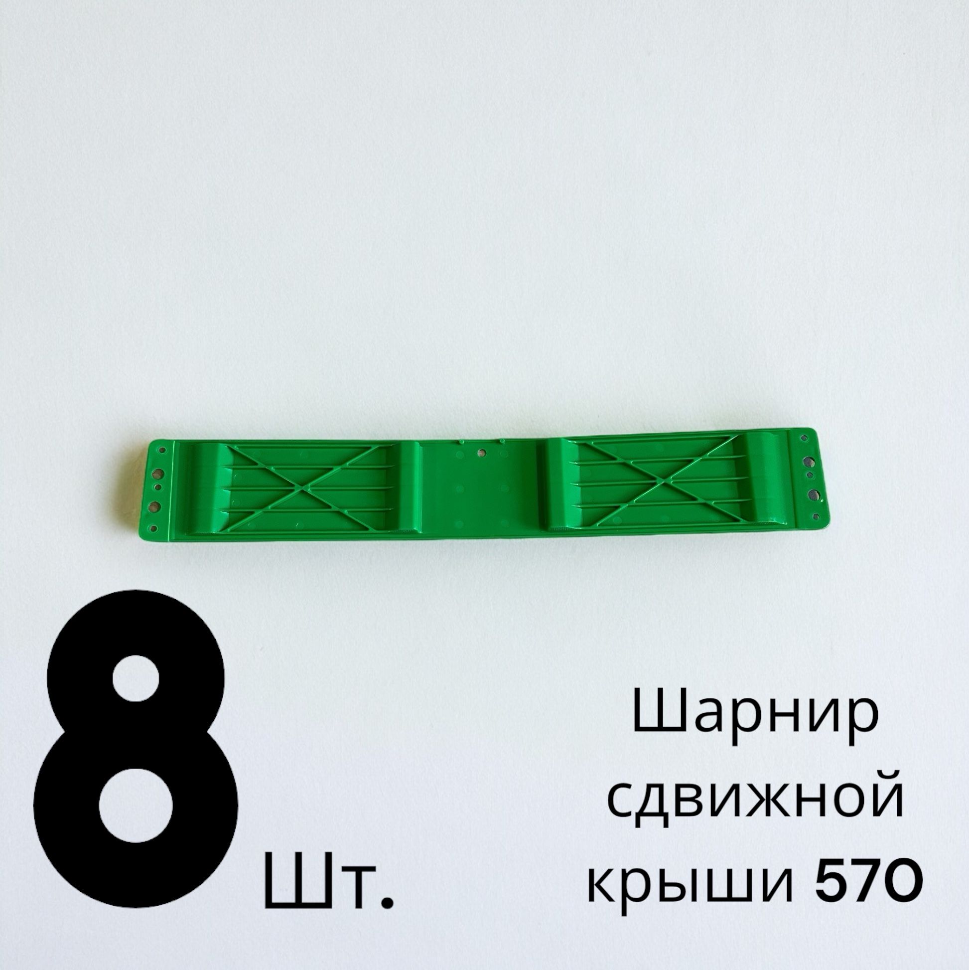 Шарнир сдвижной крыши 570, 8 шт. в упаковке, 505870163 38034110