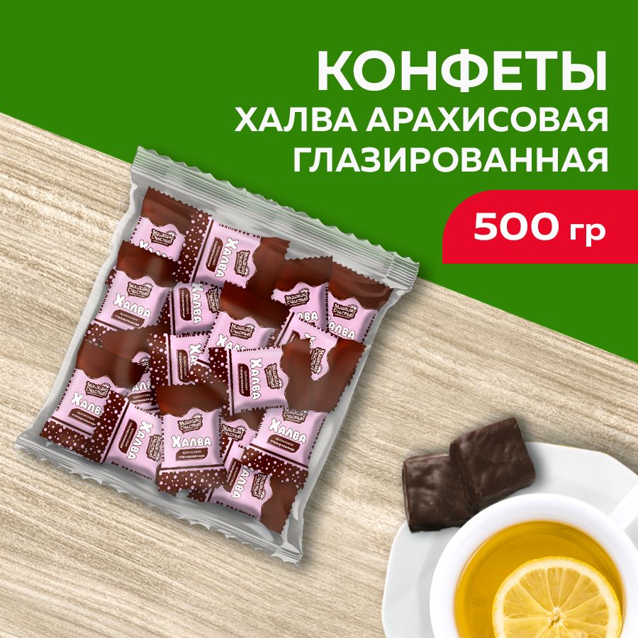 Конфеты халва глазированная 500г (Мишкино счастье)