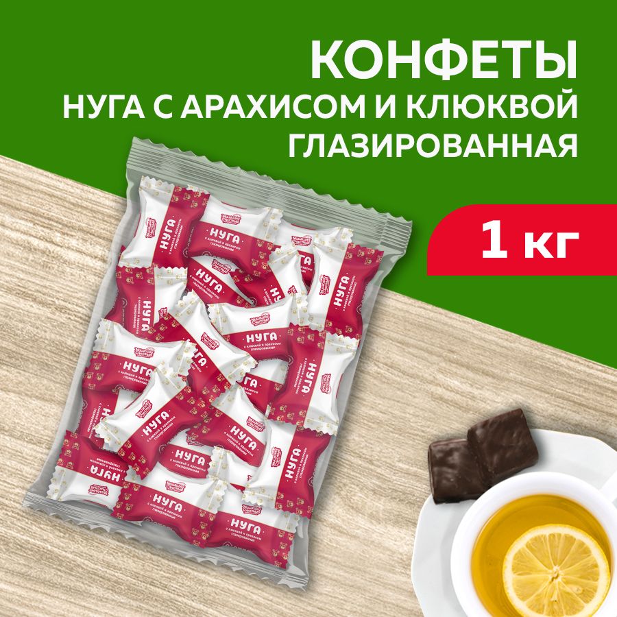 Конфеты Нуга с арахисом и клюквой глазированные 1кг (Мишкино счастье)