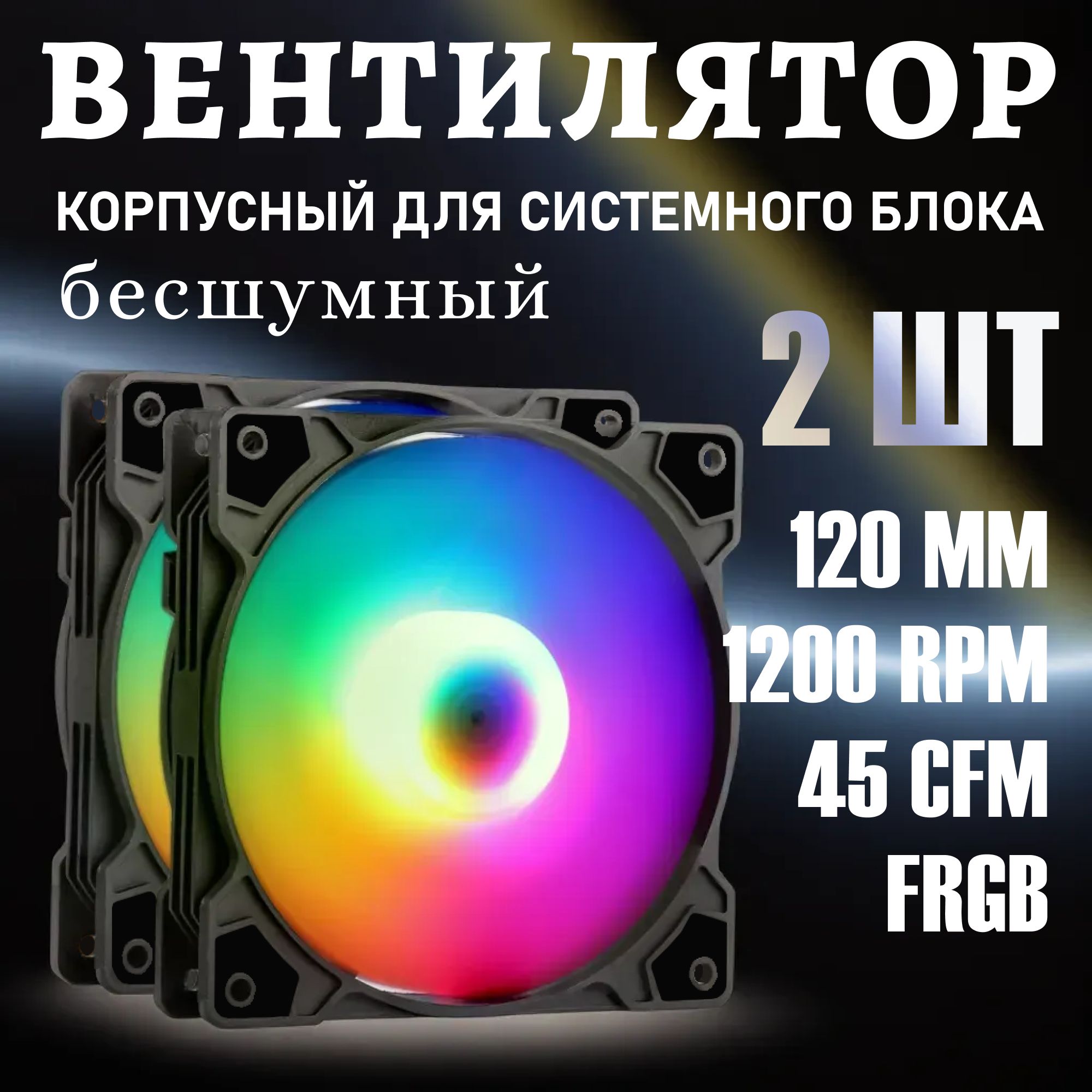 Кулер для корпуса пк. Вентилятор для компьютера 120мм с RGB подсветкой 4-pin Molex 2шт.