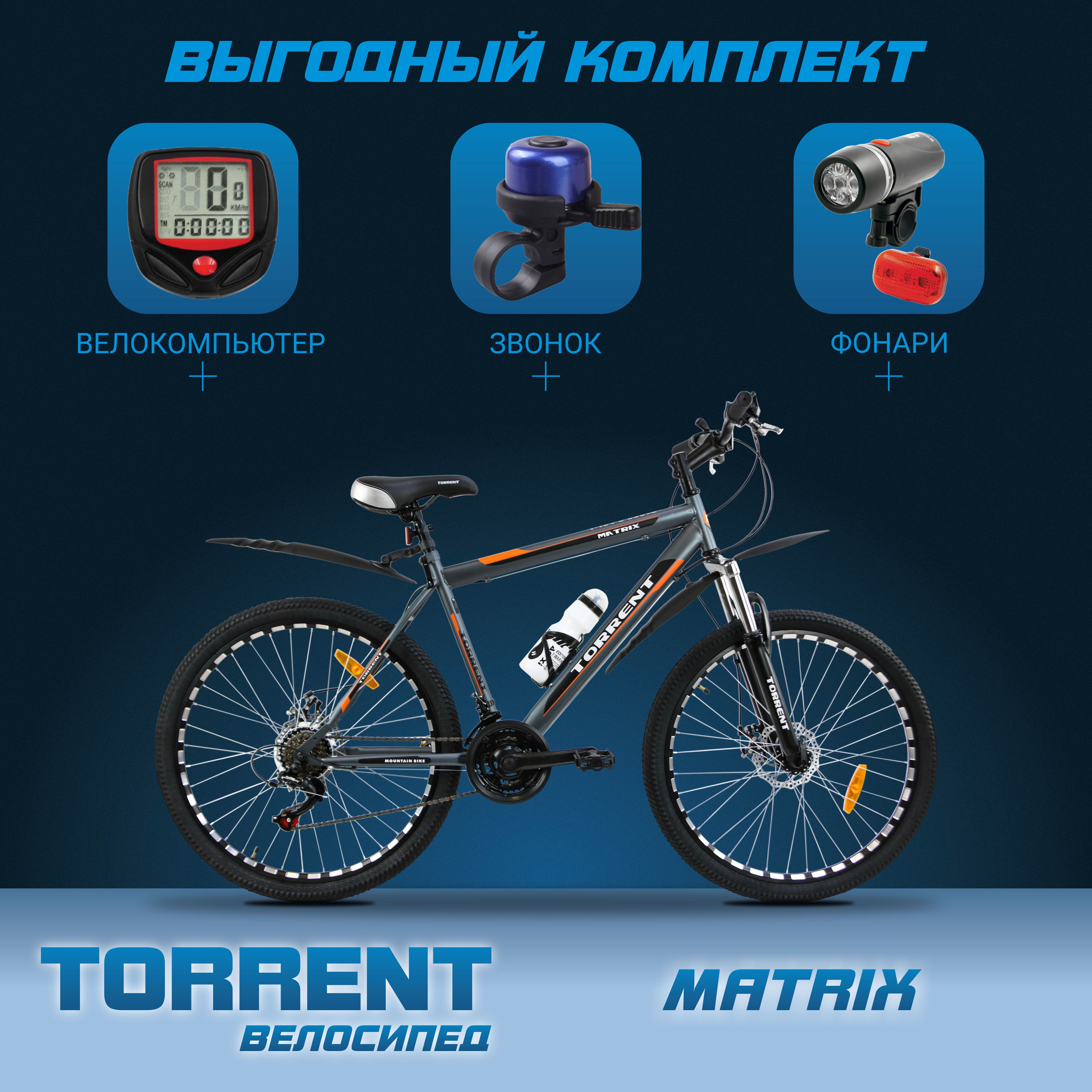 ВелосипедTORRENTMatrix(Матовыйсерый)+ВелозвонокTORRENTFSBHN-101+TORRENTFSBIL-127-1