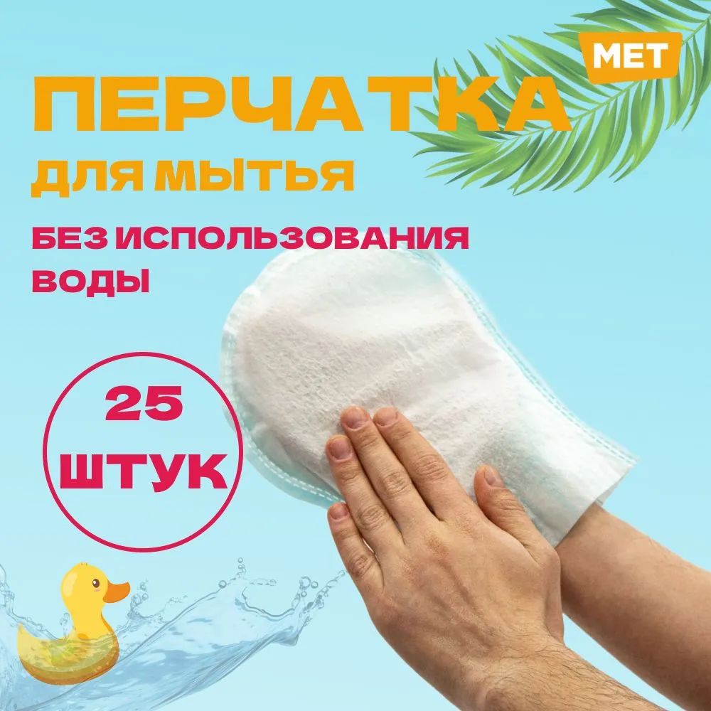 Рукавицы для мытья лежачих больных MET WASHING GLOVE (КОМПЛЕКТ 5 уп.) пенообразующие рукавицы (25 шт в упаковке)