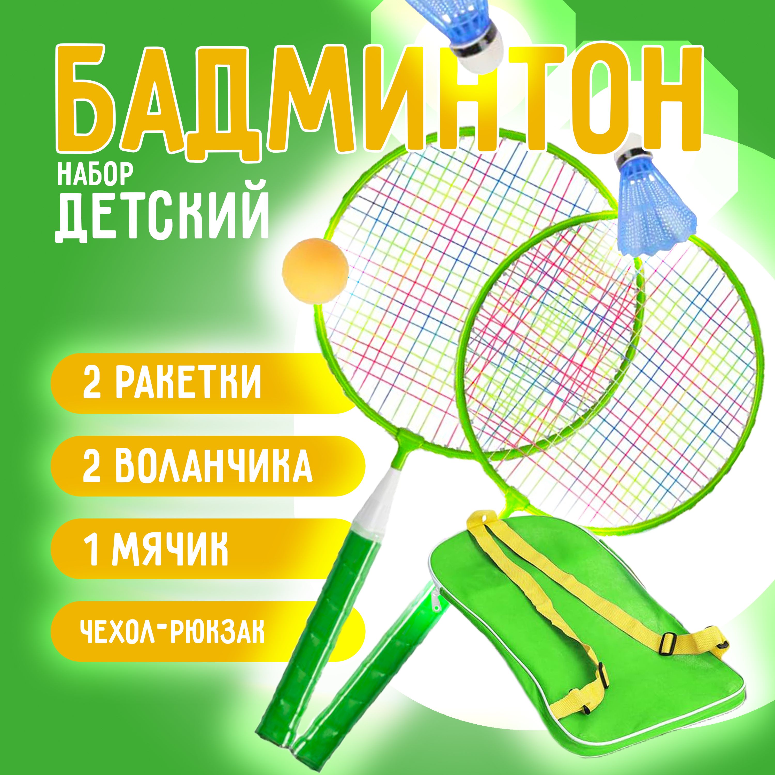 Набор для бадминтона детский: ракетки, воланчики, чехол, зеленый, бадминтон  - купить с доставкой по выгодным ценам в интернет-магазине OZON (953982787)