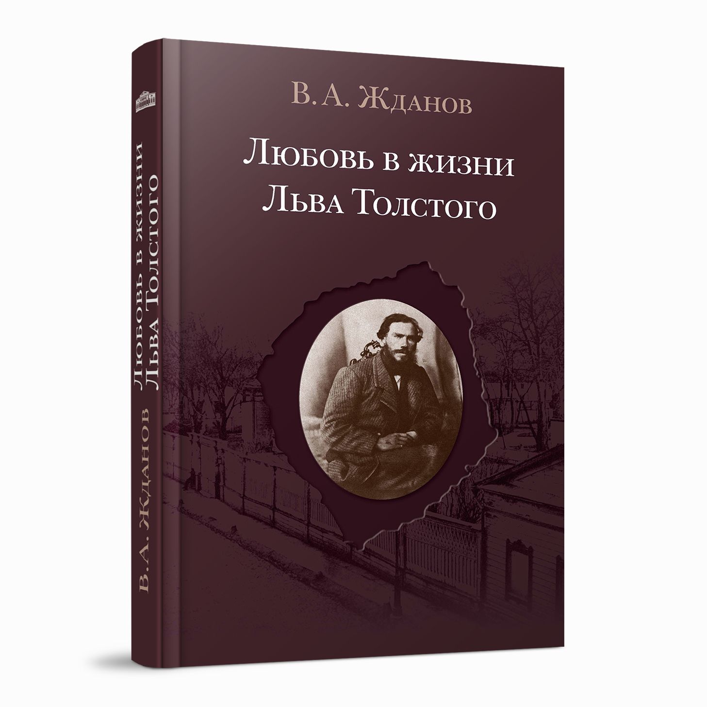 Любовь в жизни Льва Толстого. Жданов Владимир | Жданов Владимир Александрович