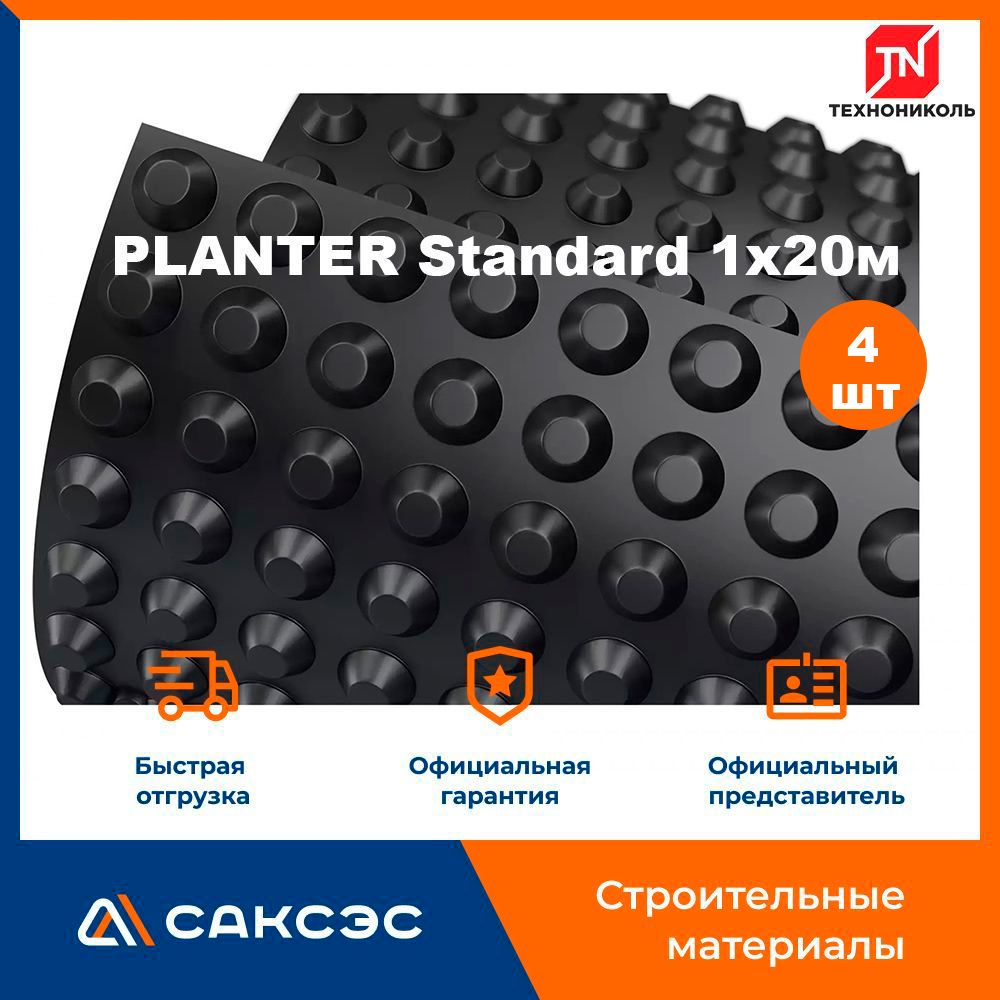 Мембрана профилированная Технониколь PLANTER Standard 1х20м / Плантер стандарт, 4 рулона