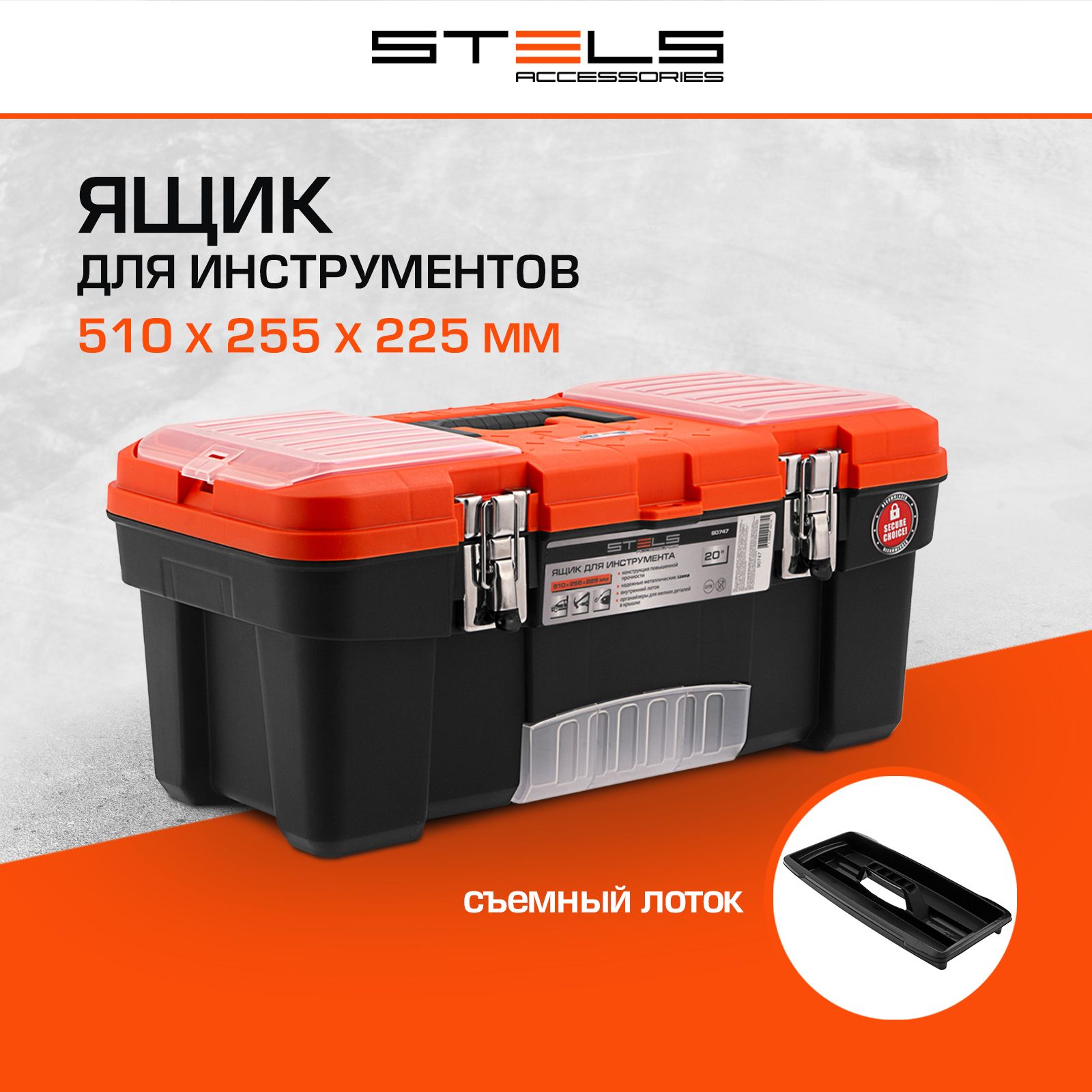 Ящик для инструментов STELS, 20 дюймов, 510 х 255 x 225 мм, съемный лоток с ручкой и металлические замки, 90747 купить на OZON по низкой цене (1054411643)
