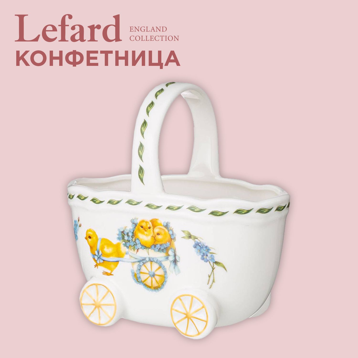 Конфетница Lefard "Sunday" фарфоровая