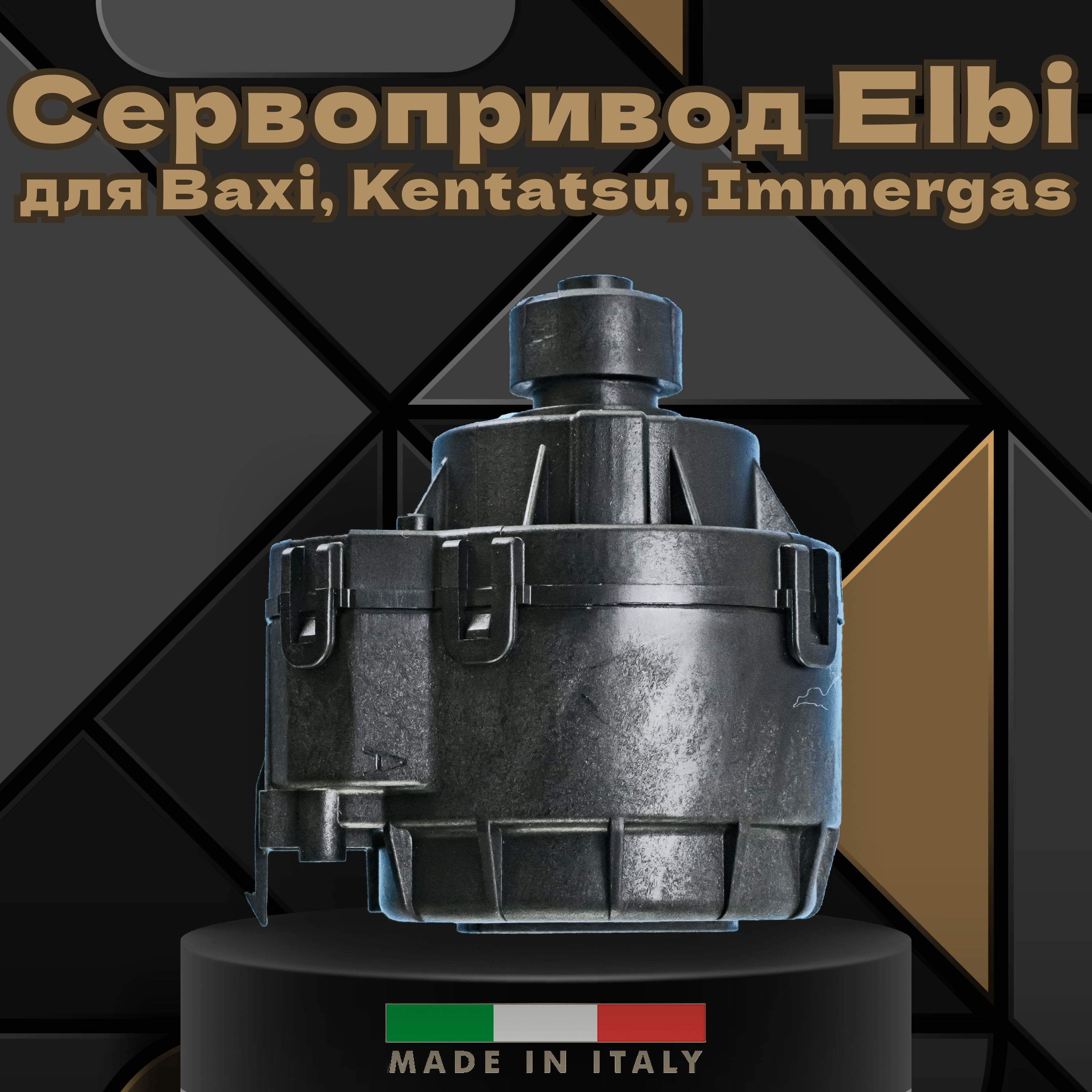 Италия! Мотор трехходового клапана /сервопривод Elbi 220-240V для Baxi, Kentatsu, Immergas, 710047300, 7022420004, 1.028572