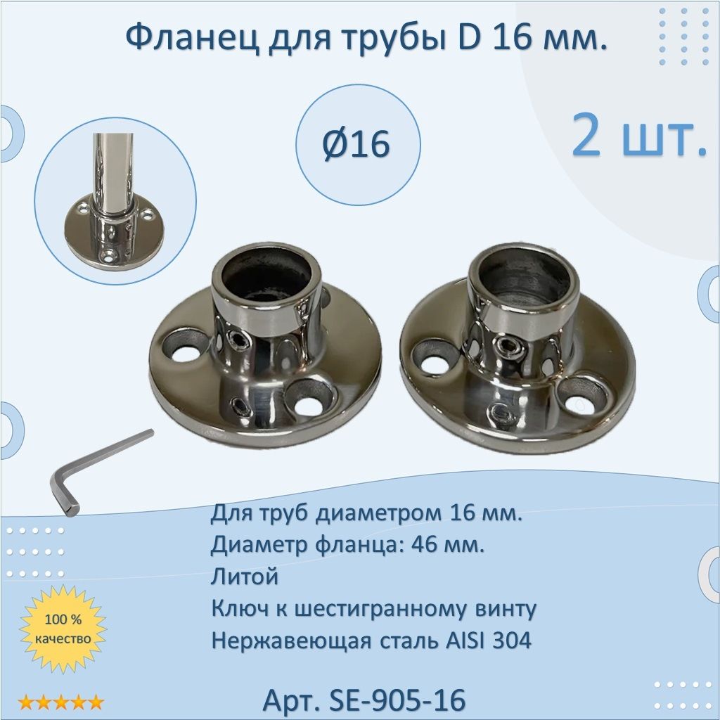 ФланецНАТЕКОдлятрубы16мм.НержавеющаястальAISI304.Полированный.Литой.(Настенныйдержательдляригеля,креплениенашестигранник)(2шт.)