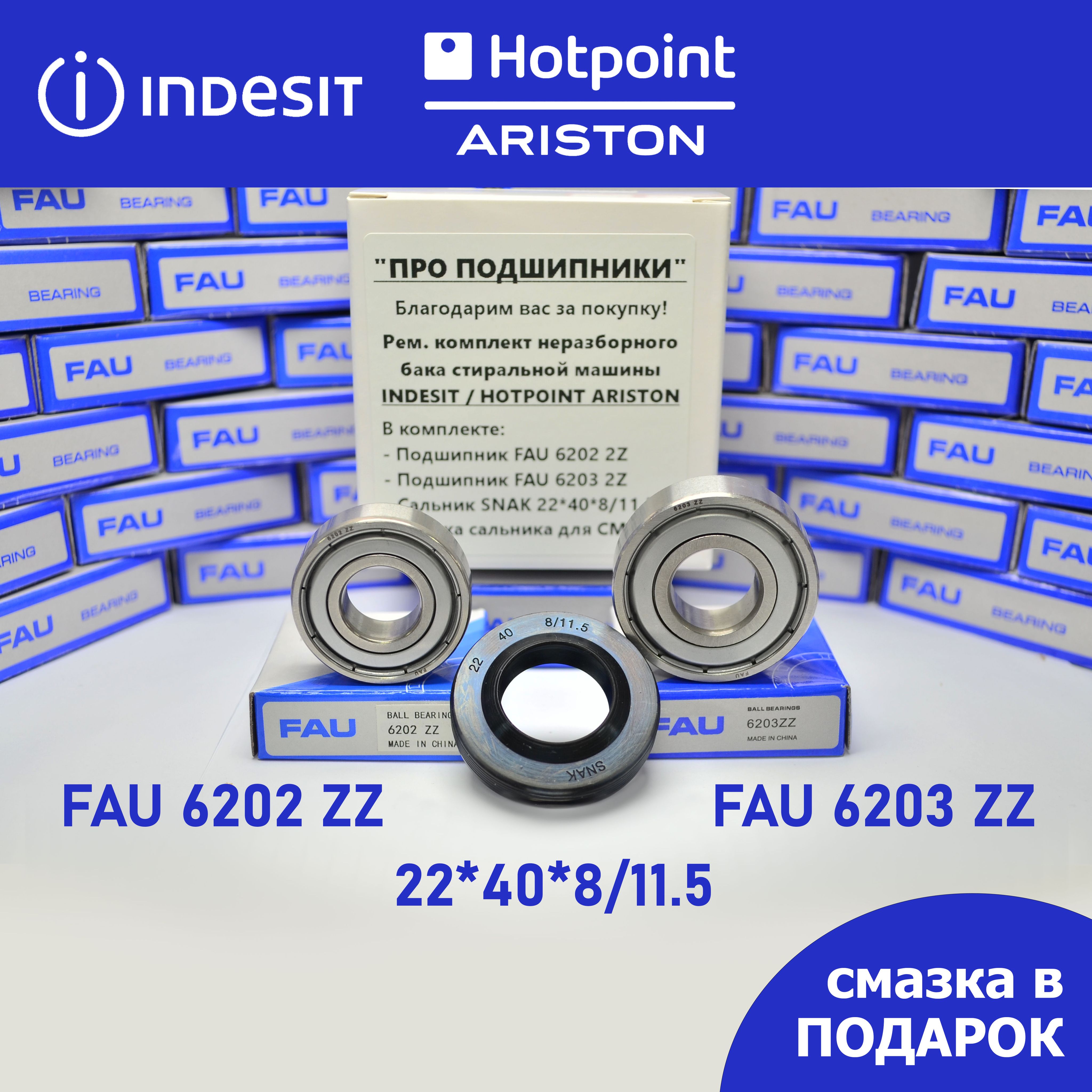 Ремкомплект неразборного бака для стиральной машины Indesit, Hotpoint  Ariston - FAU 6202 2Z, 6203 2Z, сальник 22*40*8/11.5 + смазка - купить с  доставкой по выгодным ценам в интернет-магазине OZON (906311062)