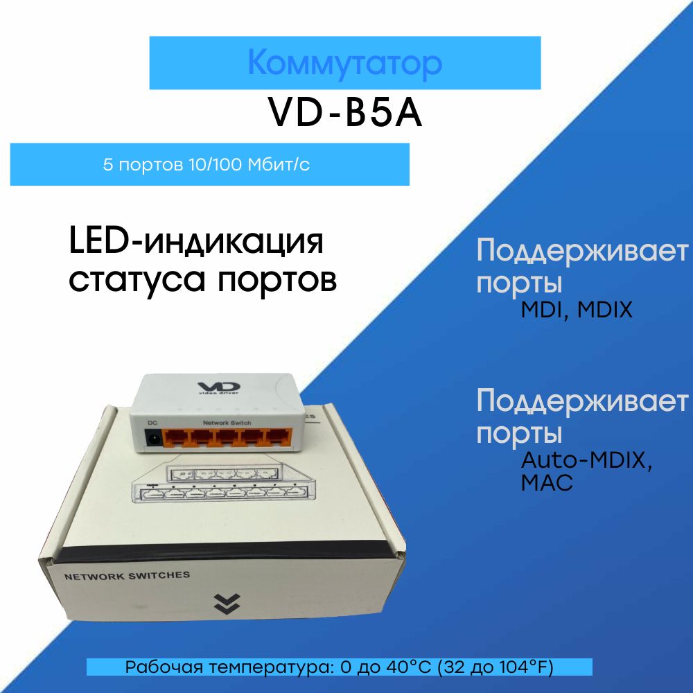 КоммутаторVD-B5A