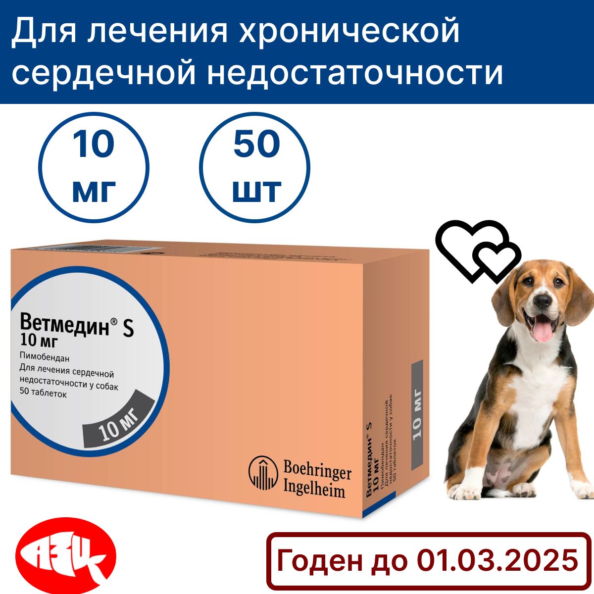 Ветмедин S 10 мг 50шт. Таблетки для собак. Лечение сердечно-сосудистой  системы. - купить с доставкой по выгодным ценам в интернет-магазине OZON  (1149851872)
