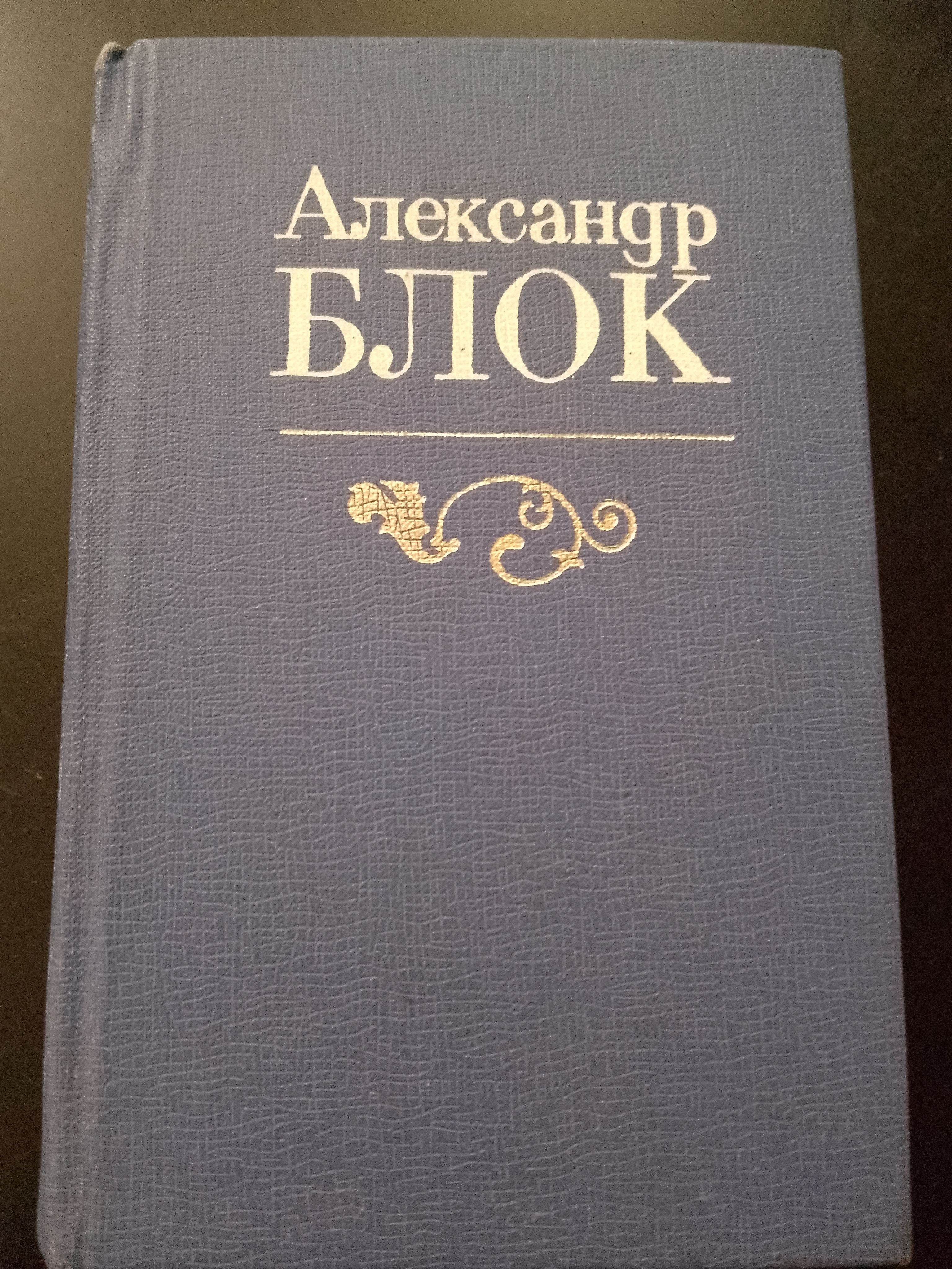 Александр Блок/Карманное издание | Блок Александр Александрович