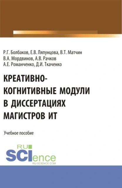 Креативно-когнитивныемодуливдиссертацияхмагистровИТ.(Магистратура).Учебноепособие.|ЛяпунцоваЕленаВячеславовна,БолбаковРоманГеннадьевич|Электроннаякнига