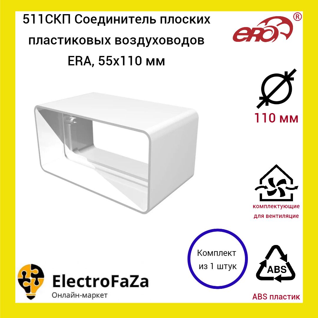 511СКП Соединитель плоских пластиковых воздуховодов ERA, 55x110 мм (1шт)