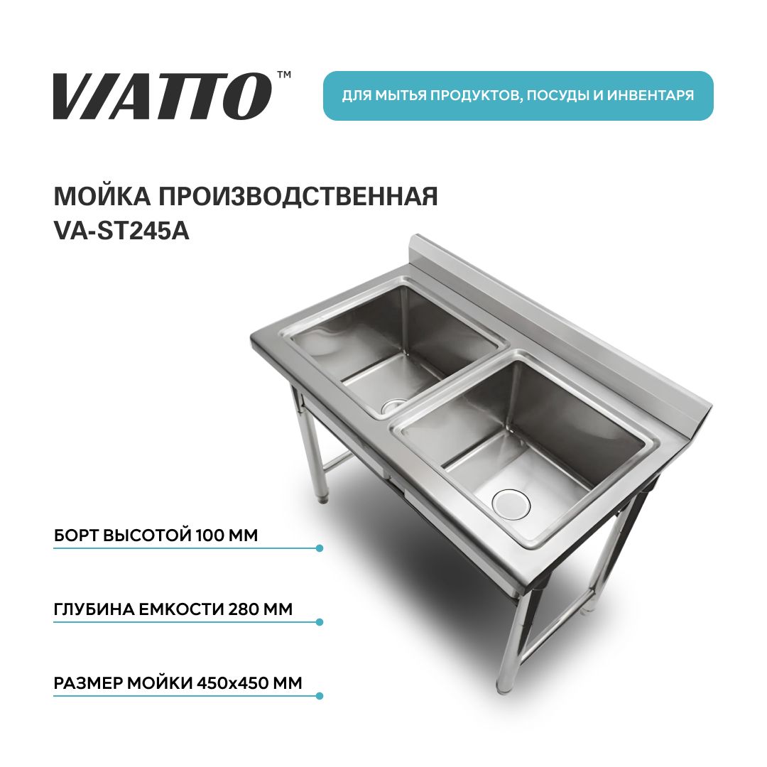 Ванна моечная с бортом из нержавеющей стали VIATTO Commercial VA-ST245A. Мойка производственная