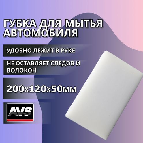 AVS Губка автомобильная, 20 см