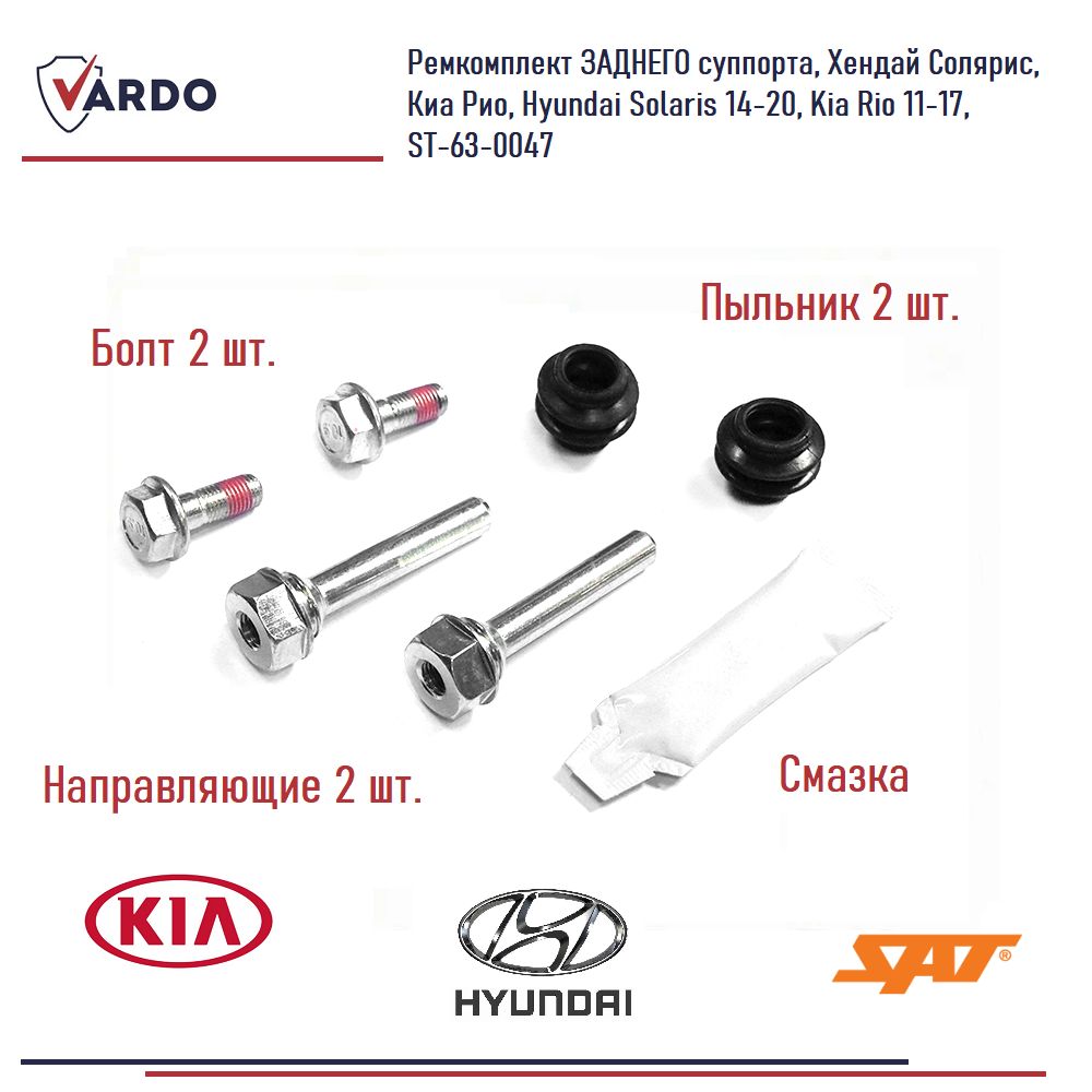 РемкомплектЗАДНЕГОсуппорта,ХендайСолярис,КиаРио,HyundaiSolaris14-20,KiaRio11-17,ST-63-0047