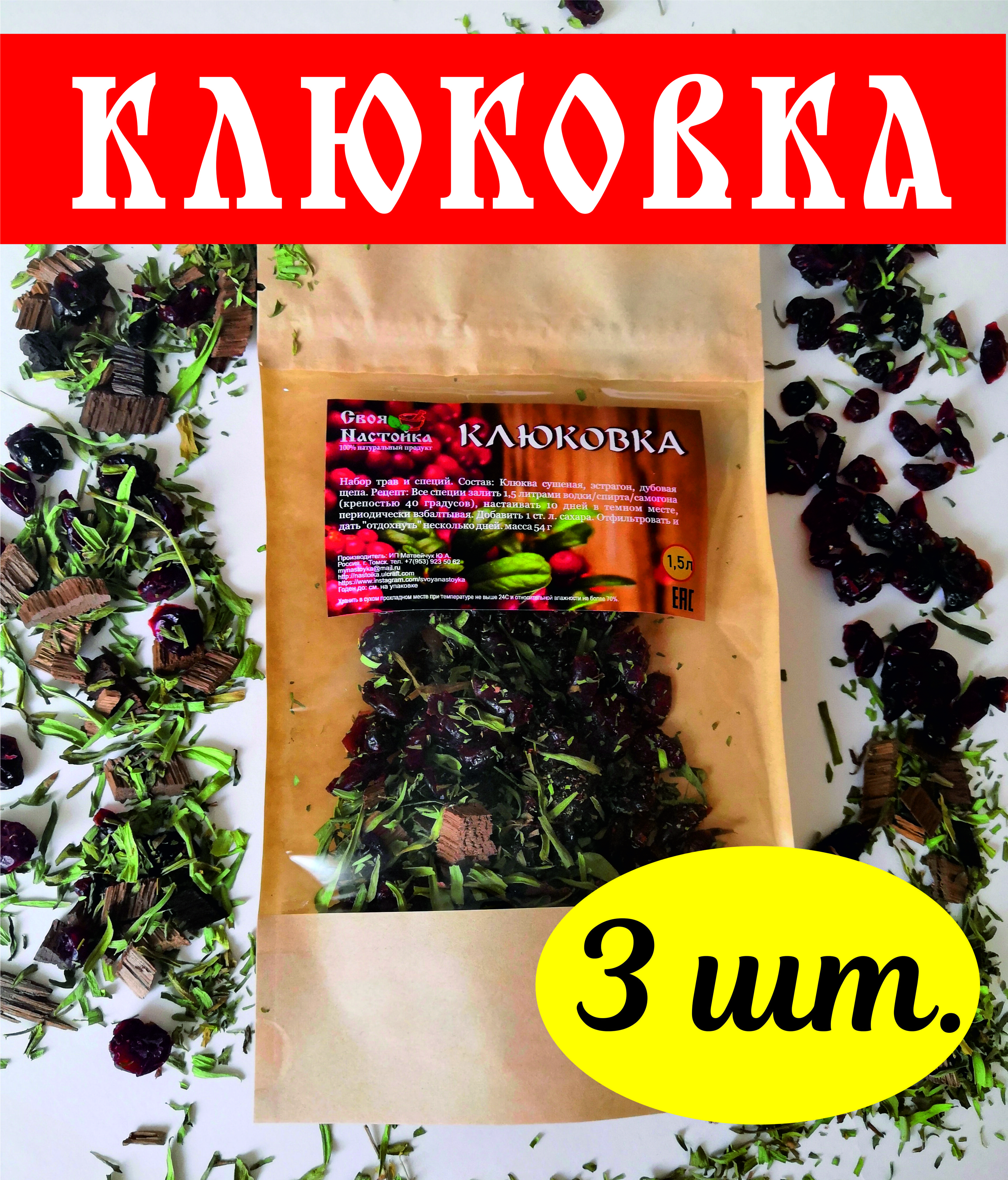 "Своя Настойка" Клюковка. КОМПЛЕКТ 3 ШТ! Набор трав и специй для настаивания на самогоне купить на OZON по низкой цене (920314195)
