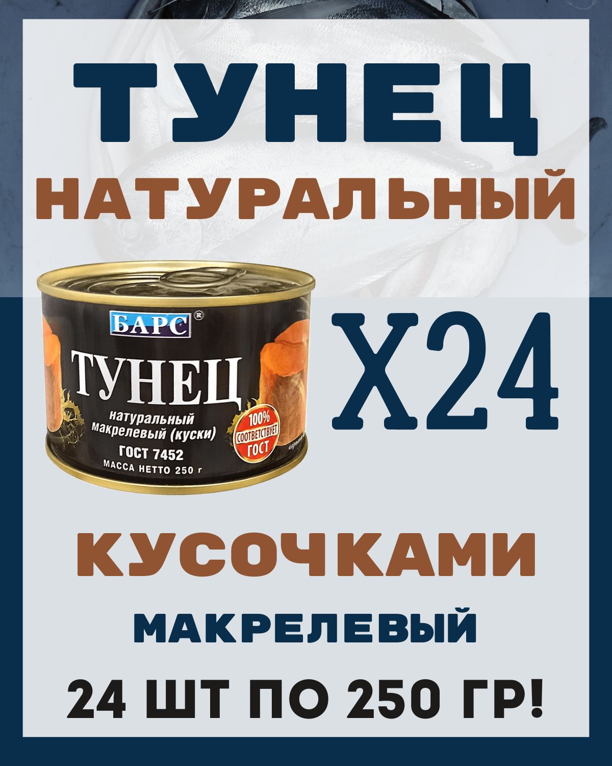 Тунец в собственном соку натуральный кусочками ГОСТ / 24 шт по 250 гр