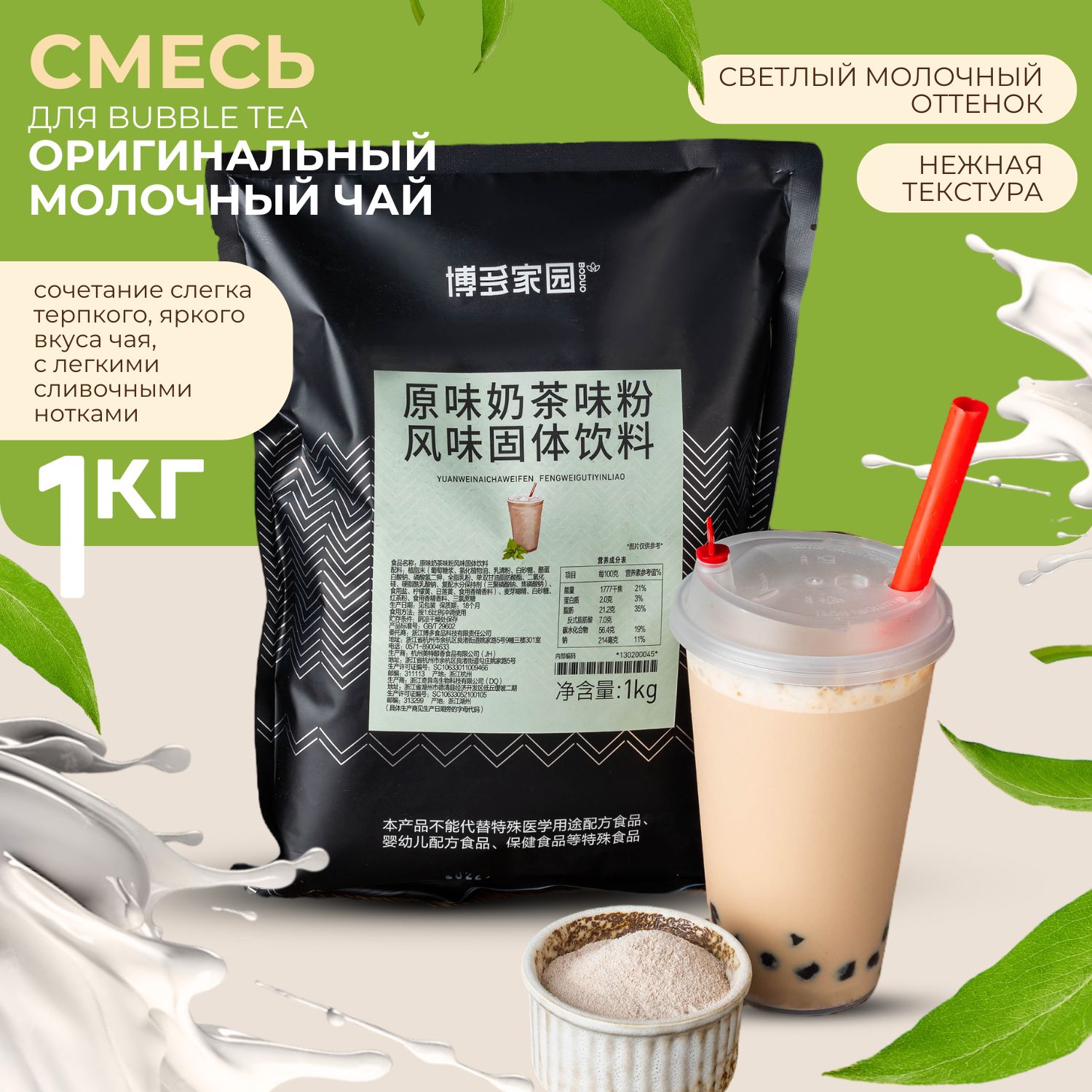 Cмесь для BubbleTea (оригинальный молочный чай), 1кг