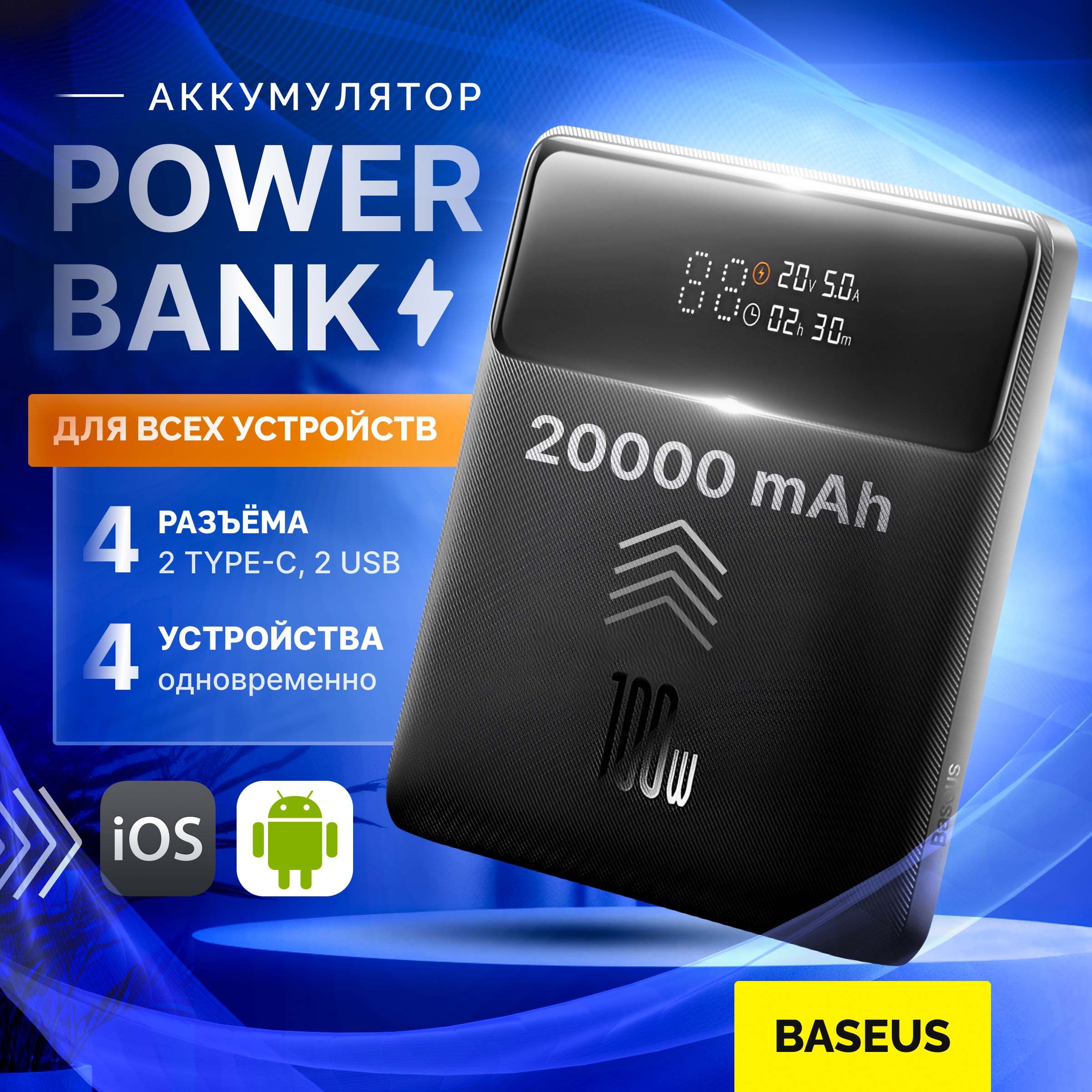 УниверсальныйвнешнийаккумуляторBaseusBladeHDPowerDigitalDisplay,20000mAh,100W,Черный,PPDGL-01