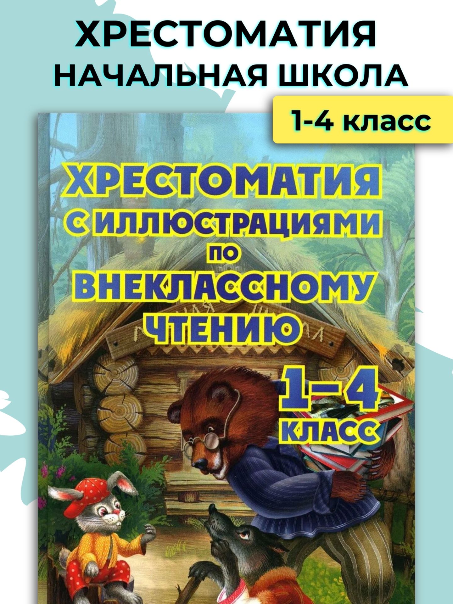 Хрестоматия 1-4 классы / Начальная школа