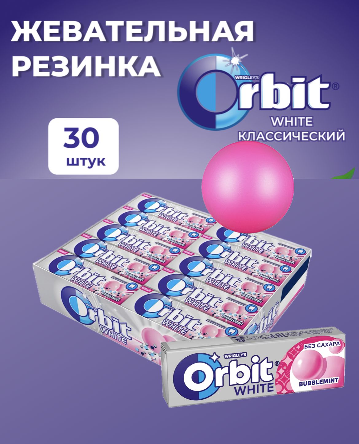 Жвачка орбит бабл гам на белом фоне