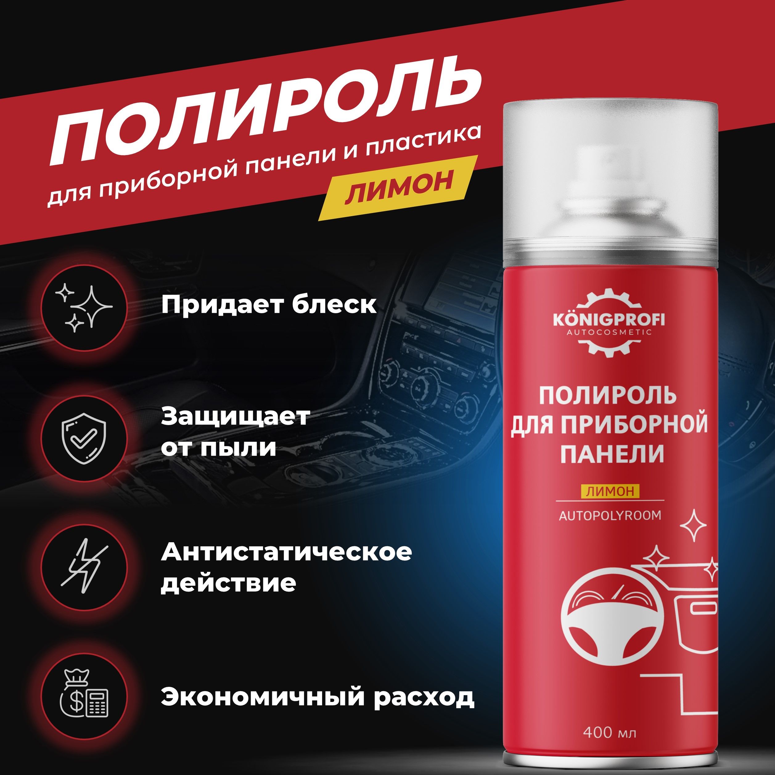 KONIGPROFI AUTOCOSMETIC Полироль автомобильный, 400 мл, 1 шт.