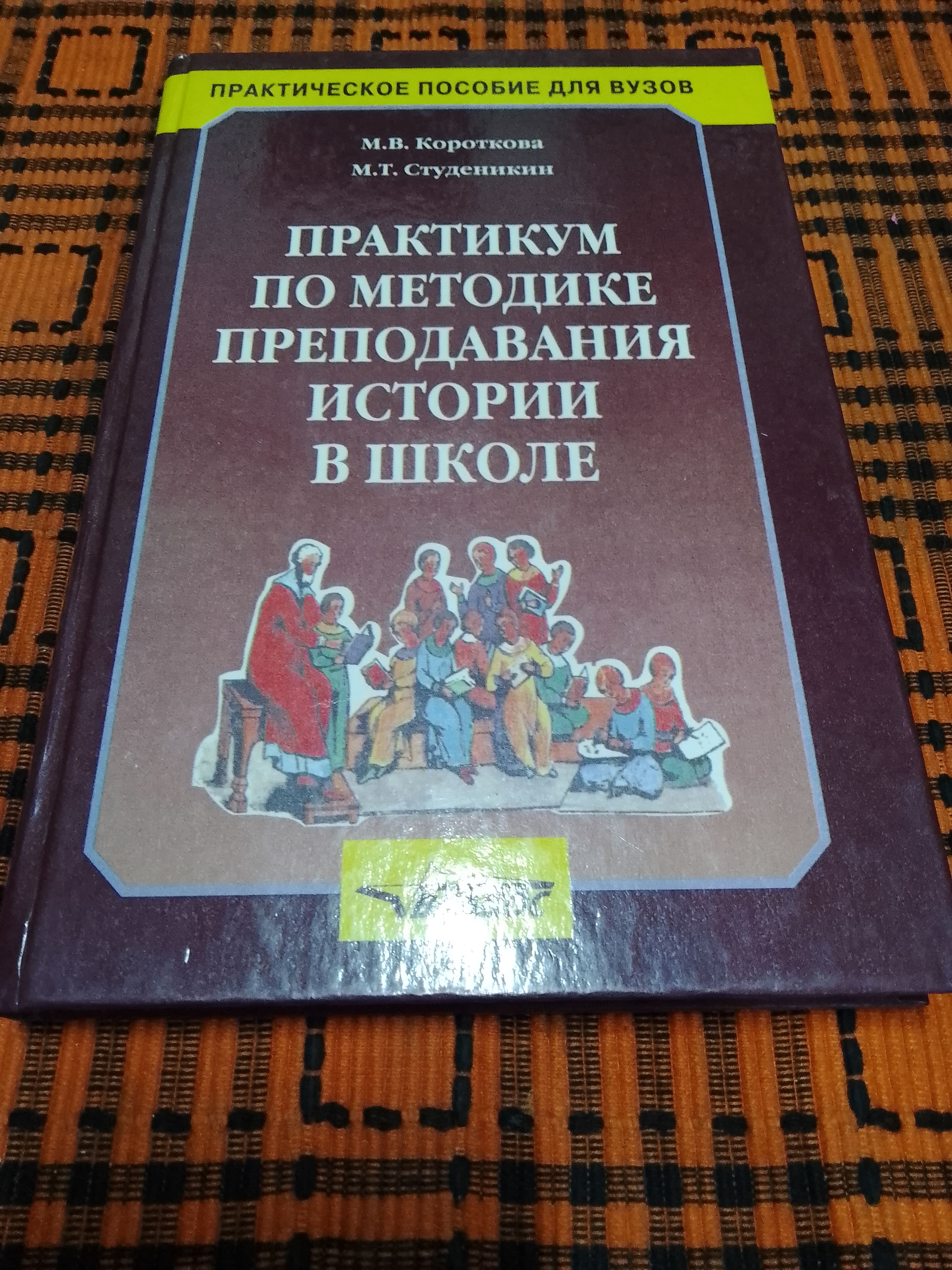 Практикум по методике преподавания истории в школе: Учебное пособие |  Короткова Марина Владимировна, Студеникин Михаил Тимофеевич