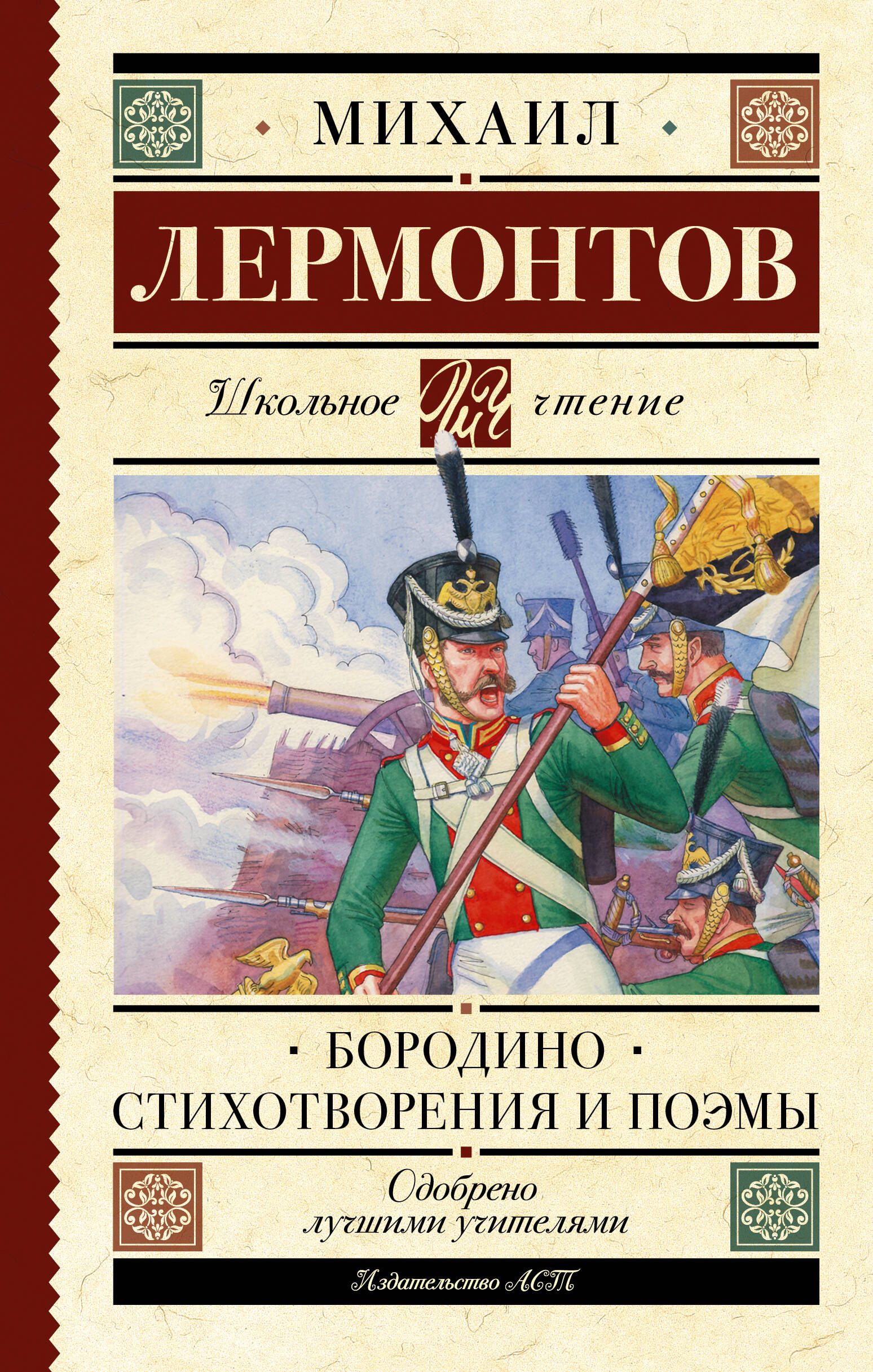 Бородино. Стихотворения и поэмы | Лермонтов Михаил Юрьевич - купить с  доставкой по выгодным ценам в интернет-магазине OZON (597136157)