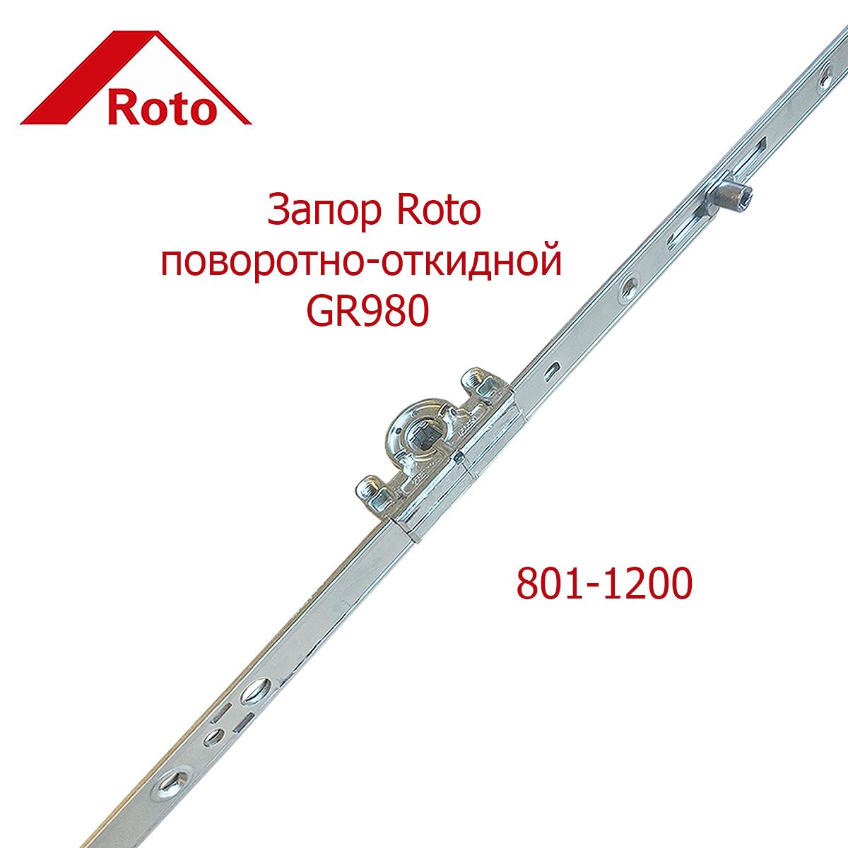 Запор Roto GR980 801-1200 поворотно-откидной