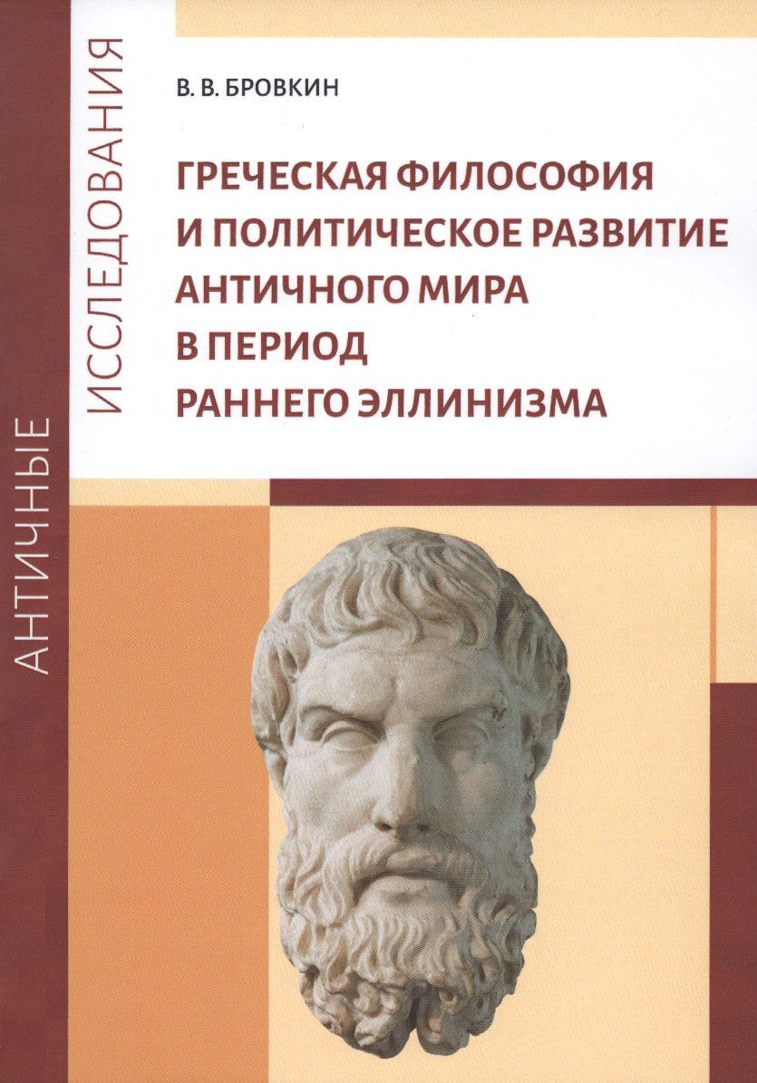 Греческая философия и политическое развитие античного мира в период раннего эллинизма