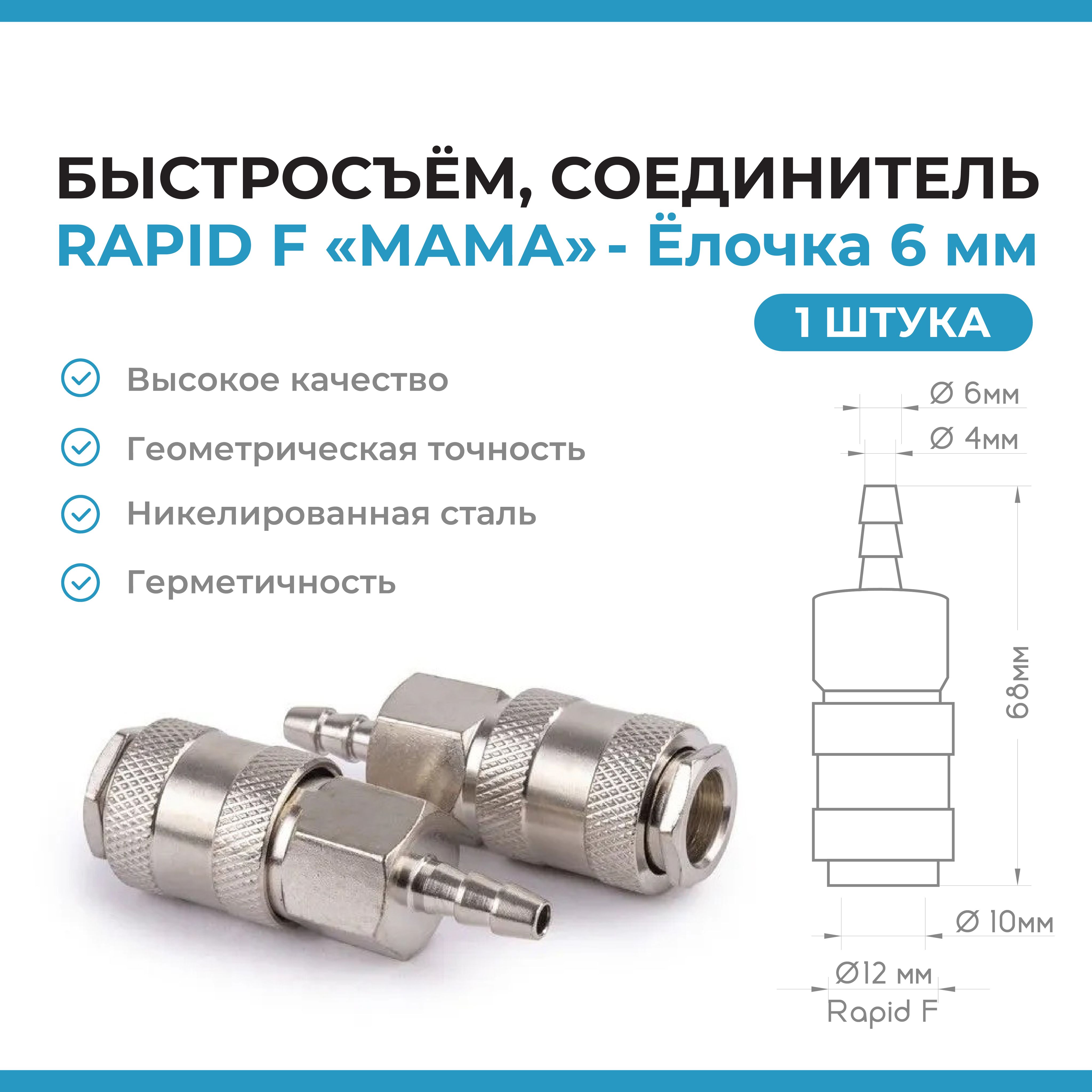 Быстросъем,соединительRAPIDF"МАМА"-Елочка6мм(1шт.)