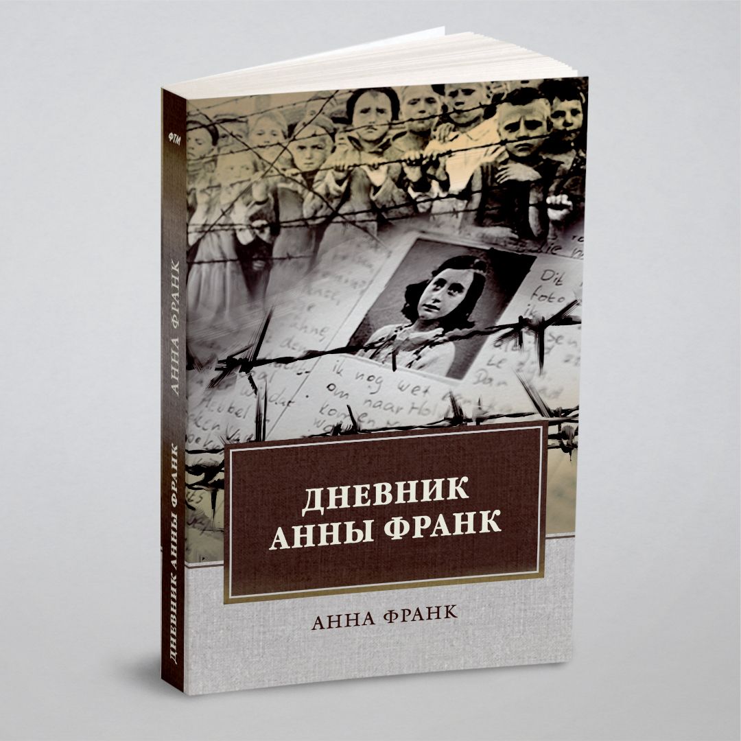 Книга Анна Франк Купить