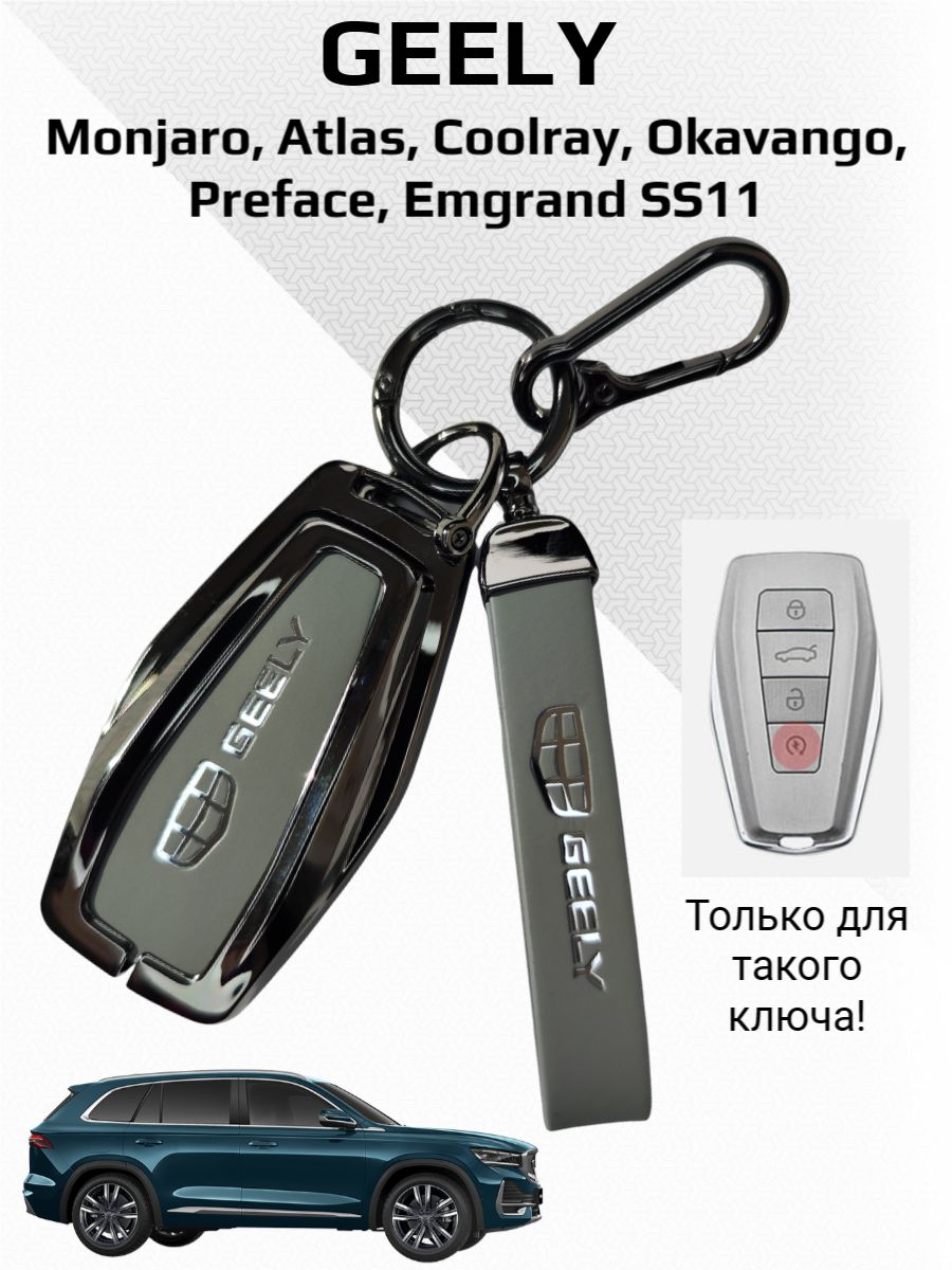 Чехол для Geely Monjaro, Coolray, Atlas NEW, Okavango, Preface